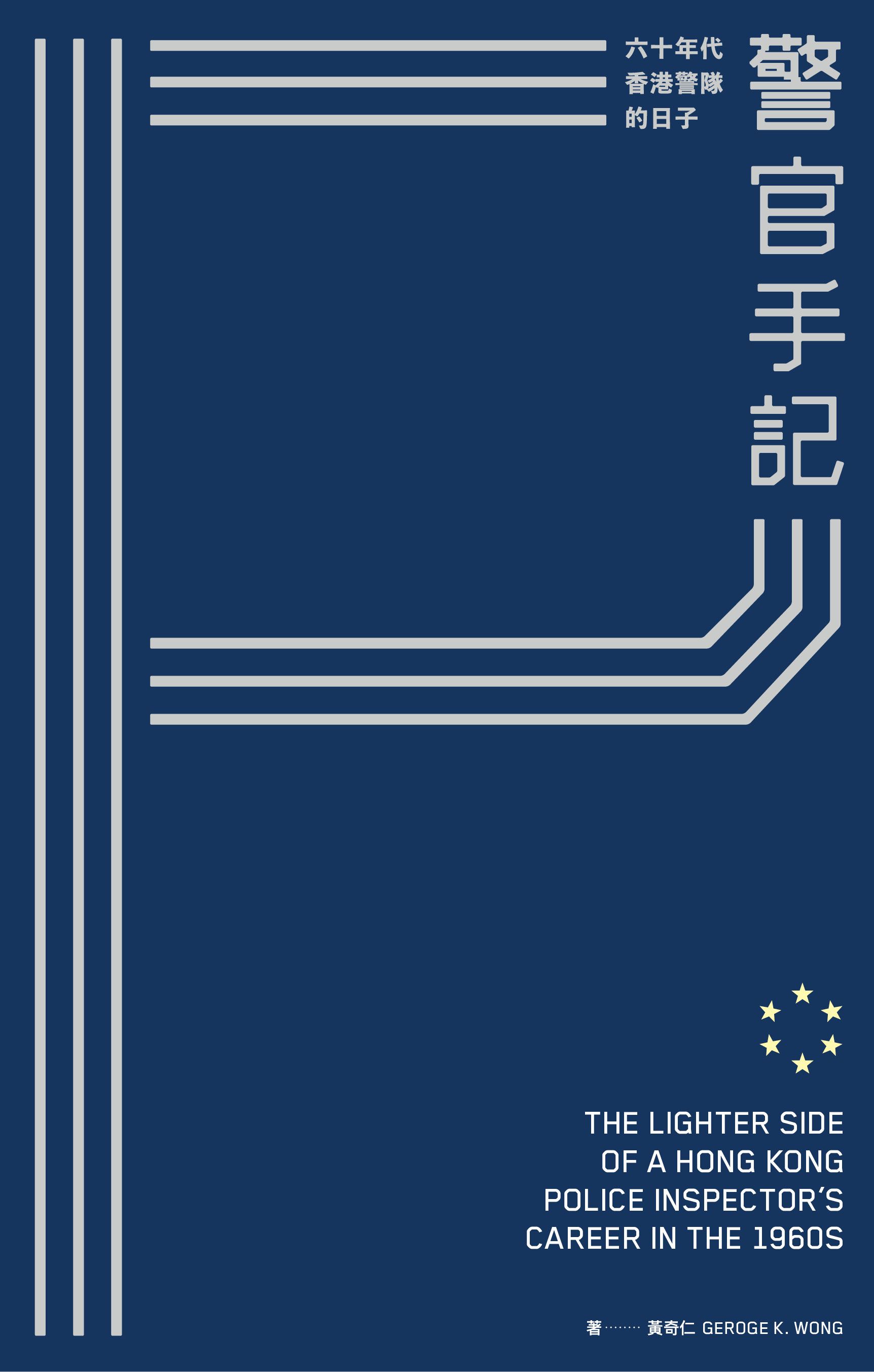 警官手記--六十年代香港警隊的日子（第二版）