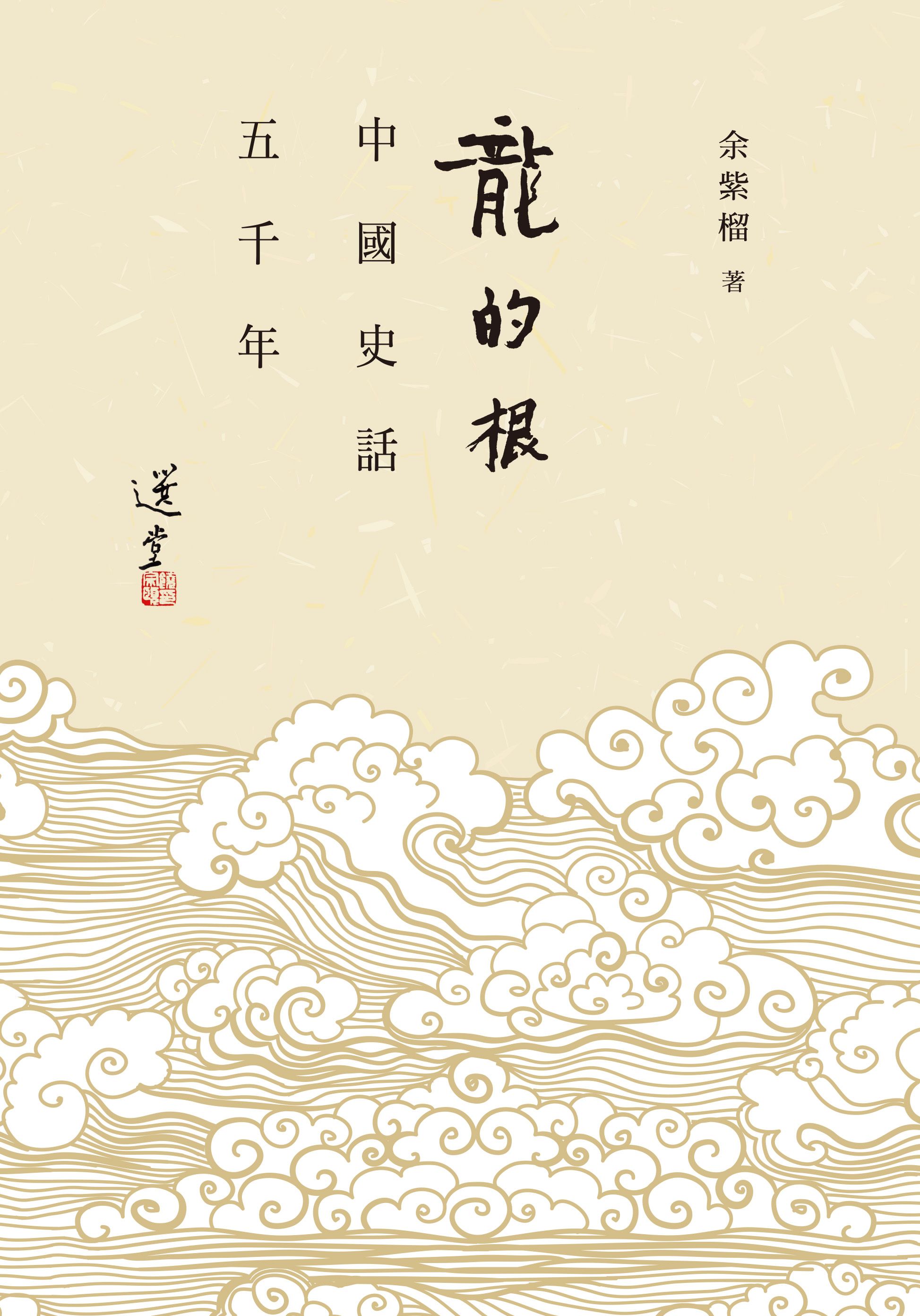 龍的根──中國史話五千年