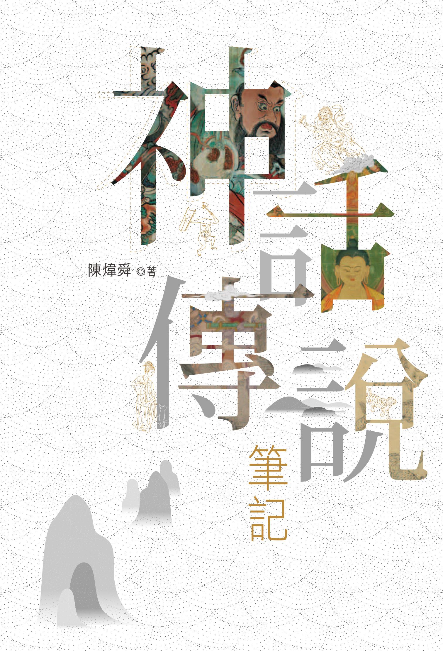 神話傳說筆記