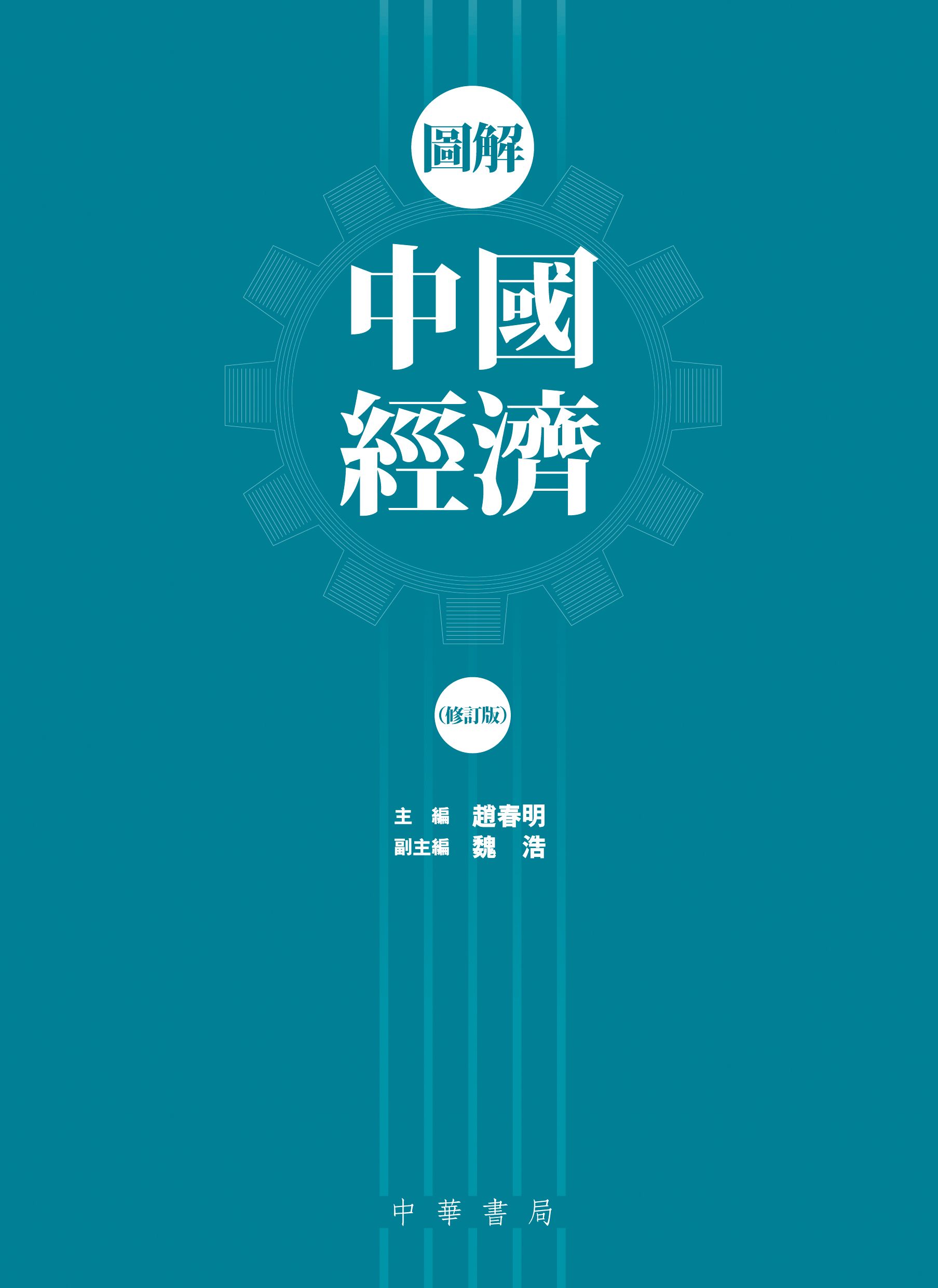 圖解中國經濟（修訂版）