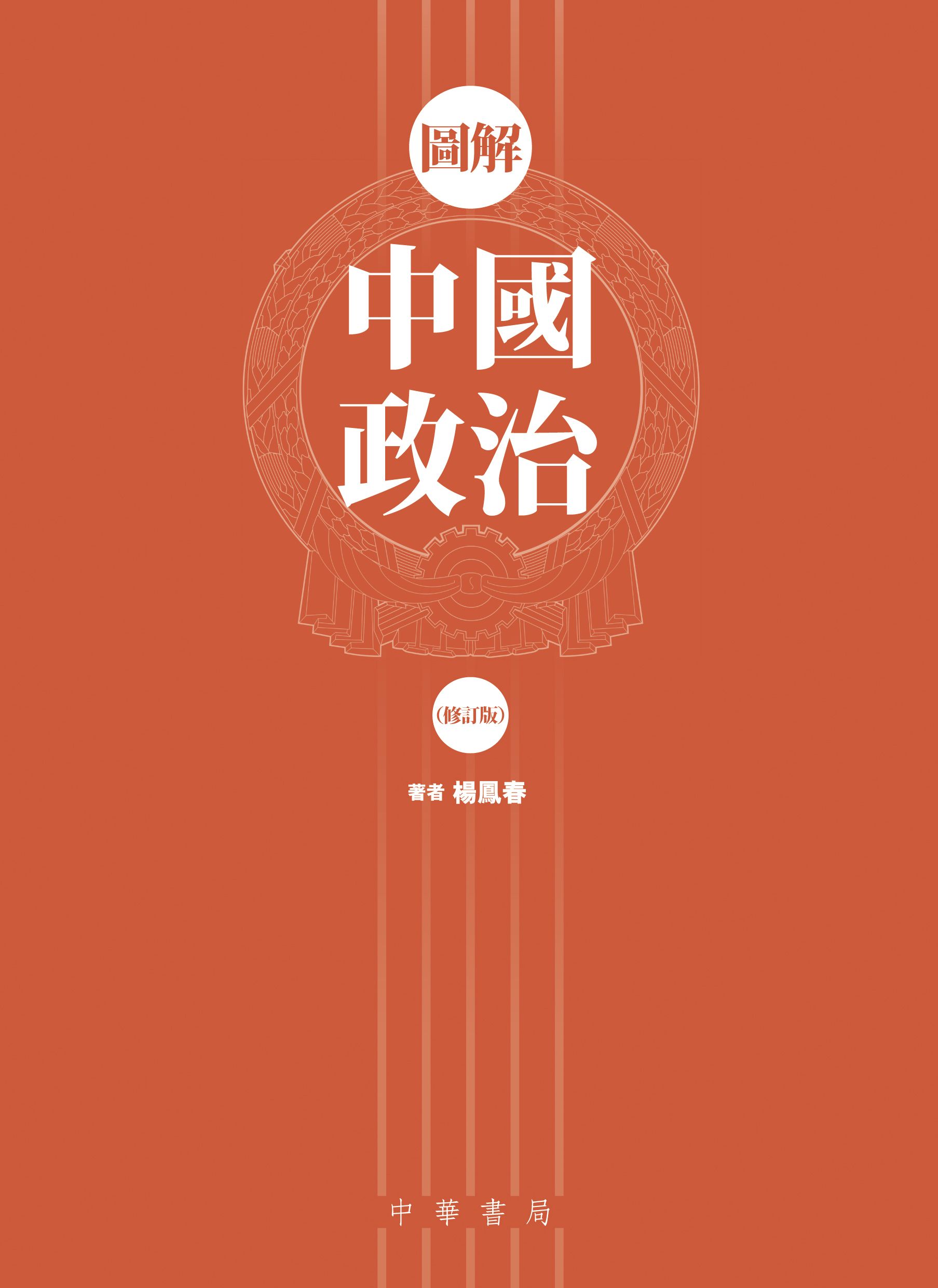 圖解中國政治（修訂版）
