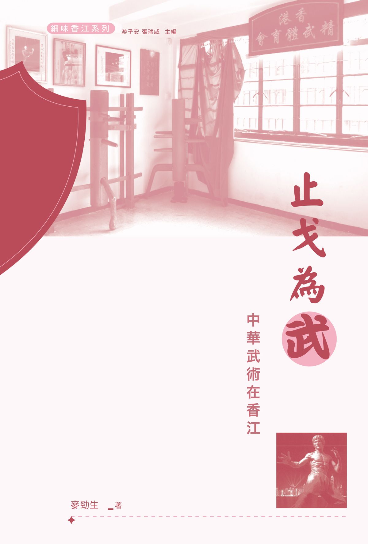 止戈為武：中華武術在香江