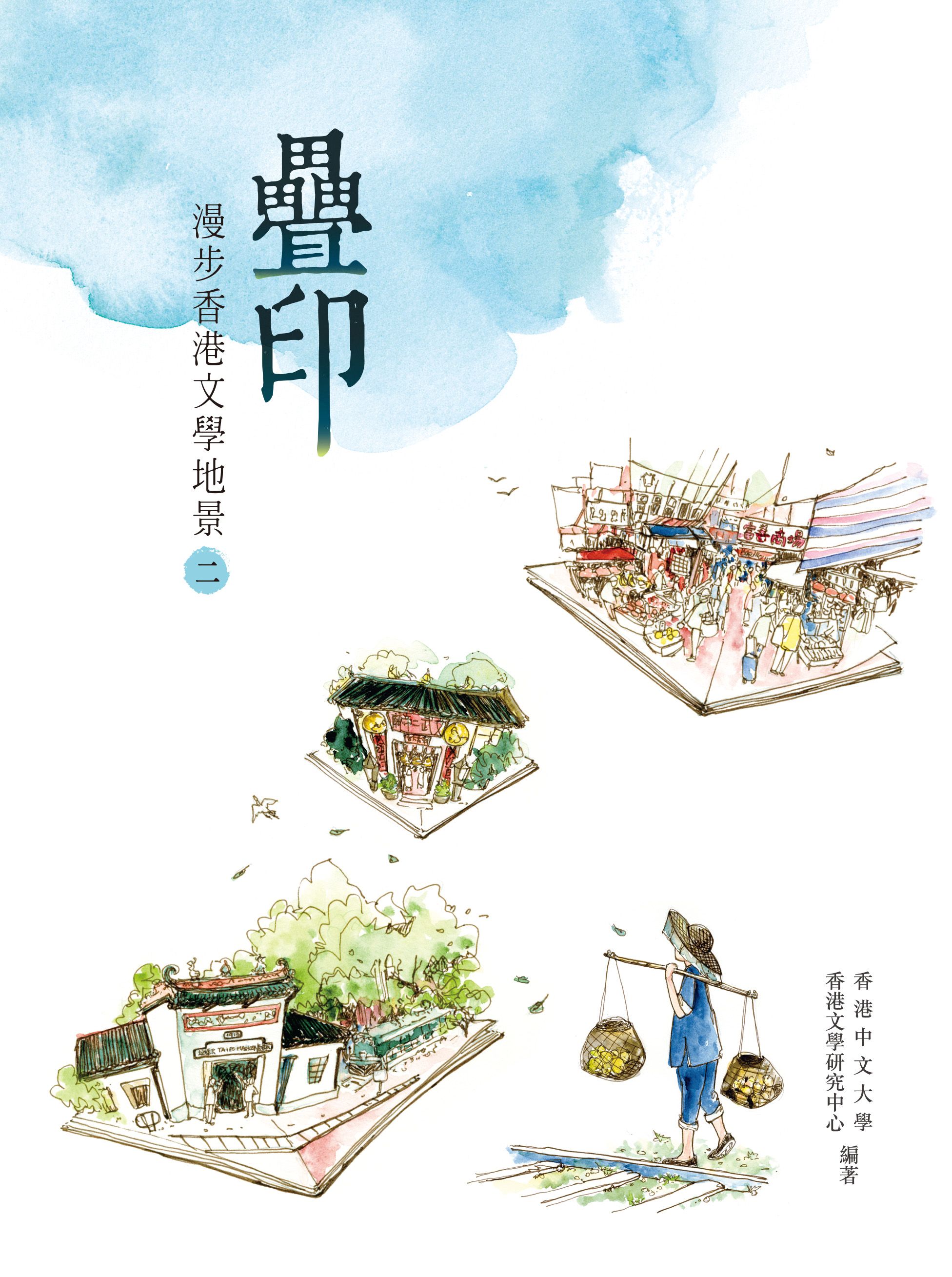 疊印──漫步香港文學地景(二)