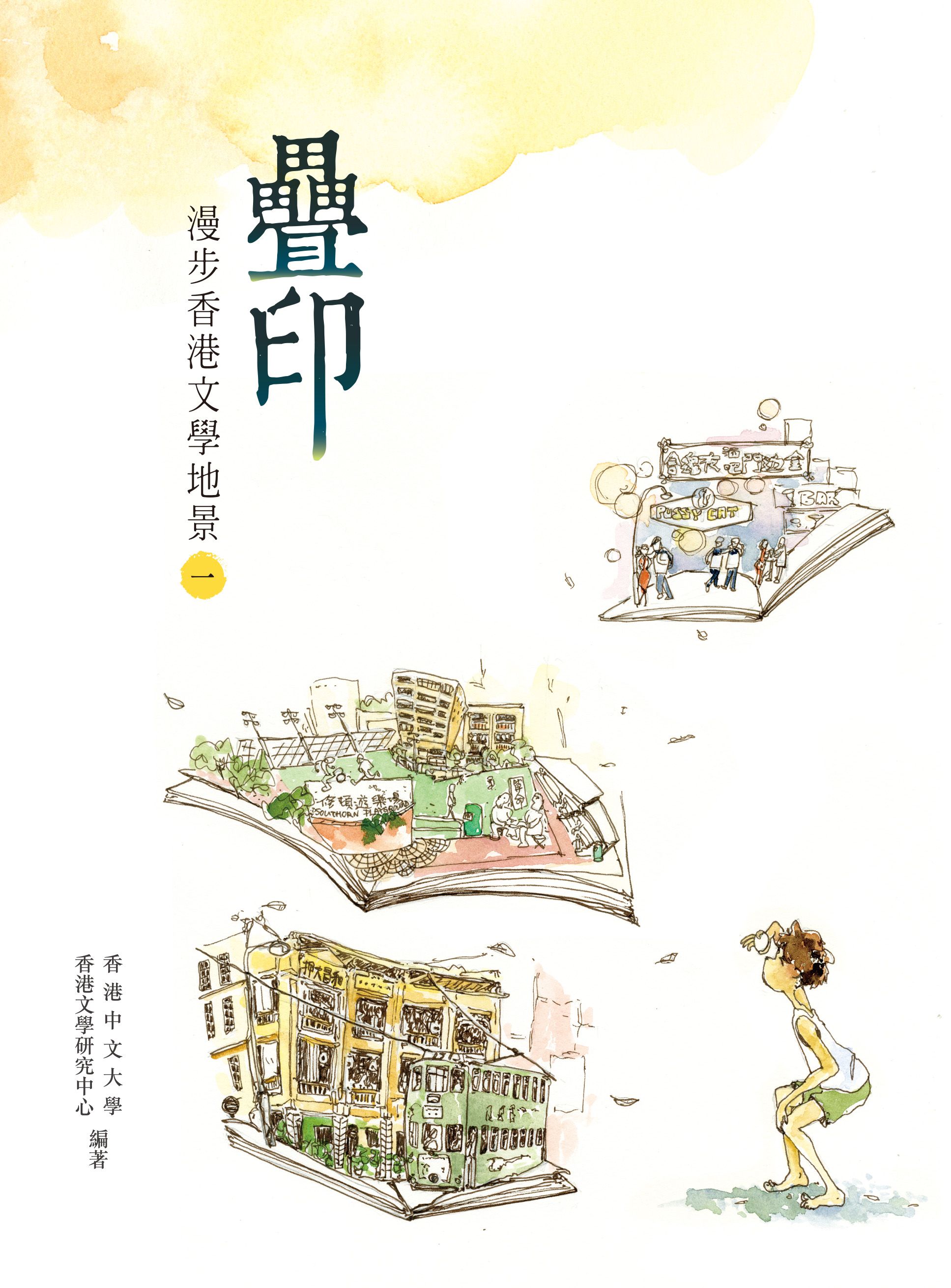 疊印──漫步香港文學地景(一)