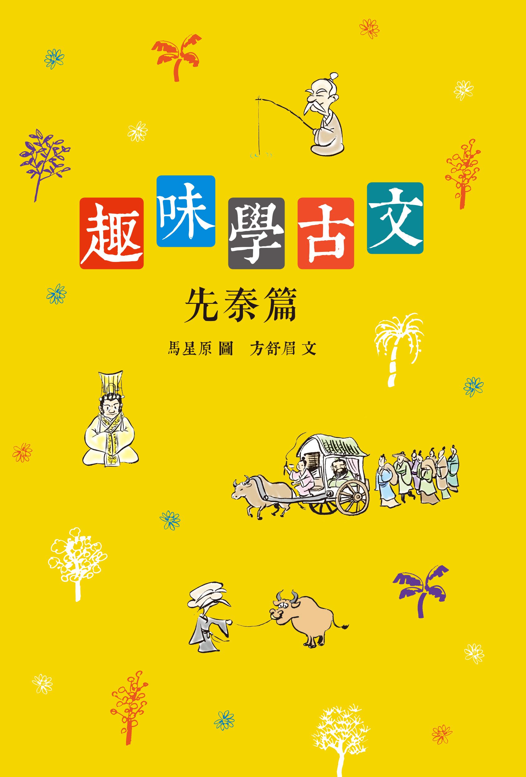 趣味學古文（先秦篇）