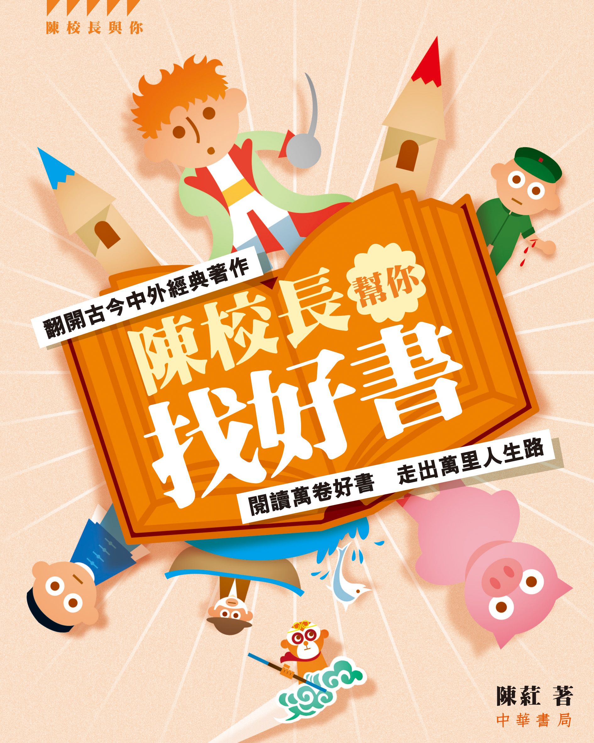 陳校長幫你找好書