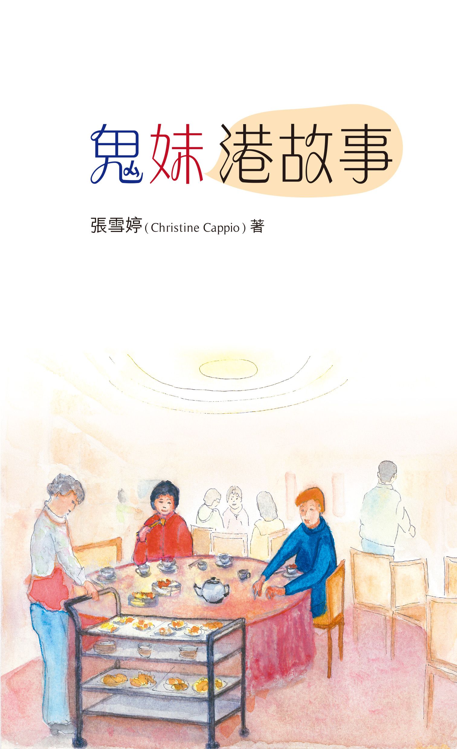 鬼妹港故事