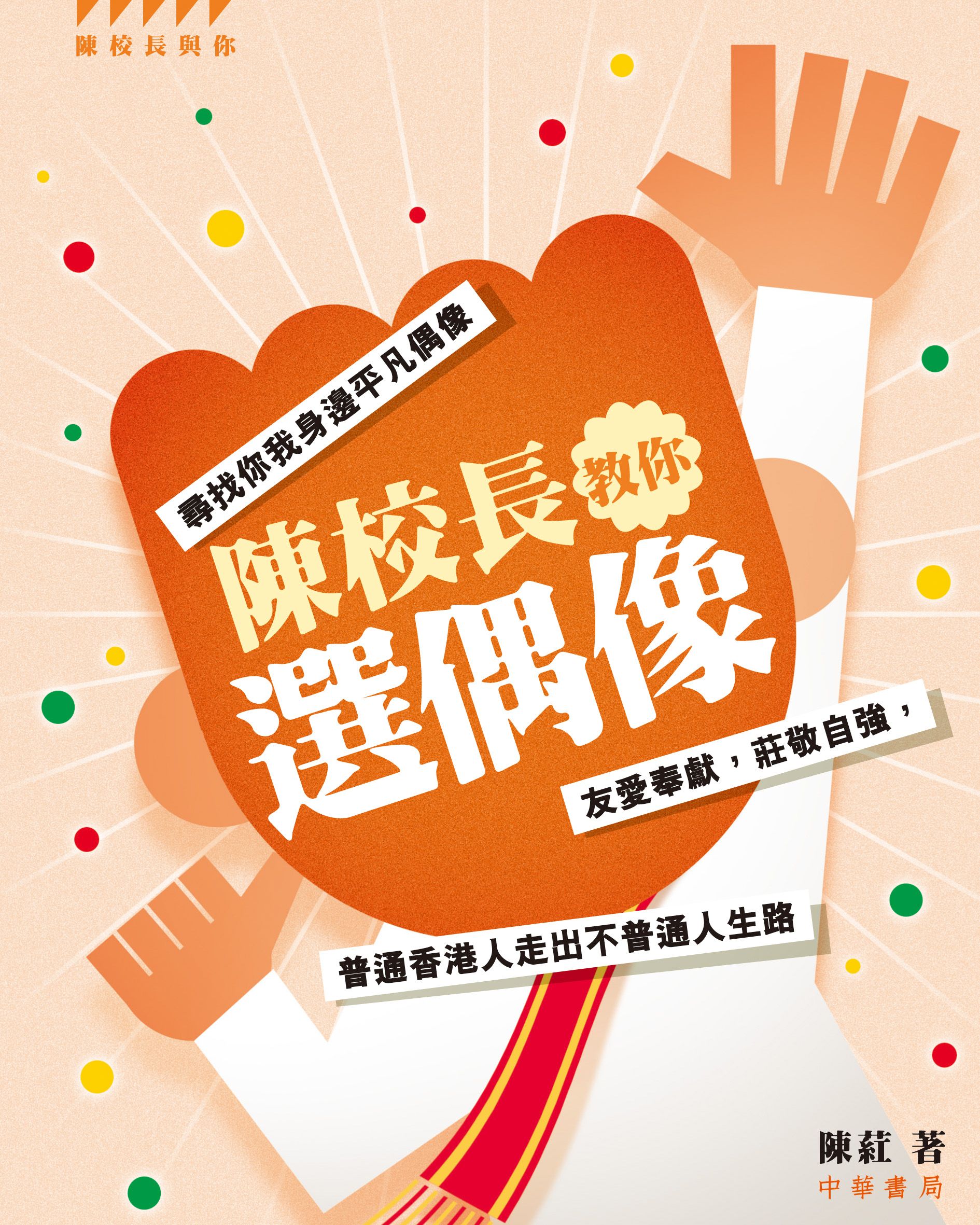 陳校長教你選偶像