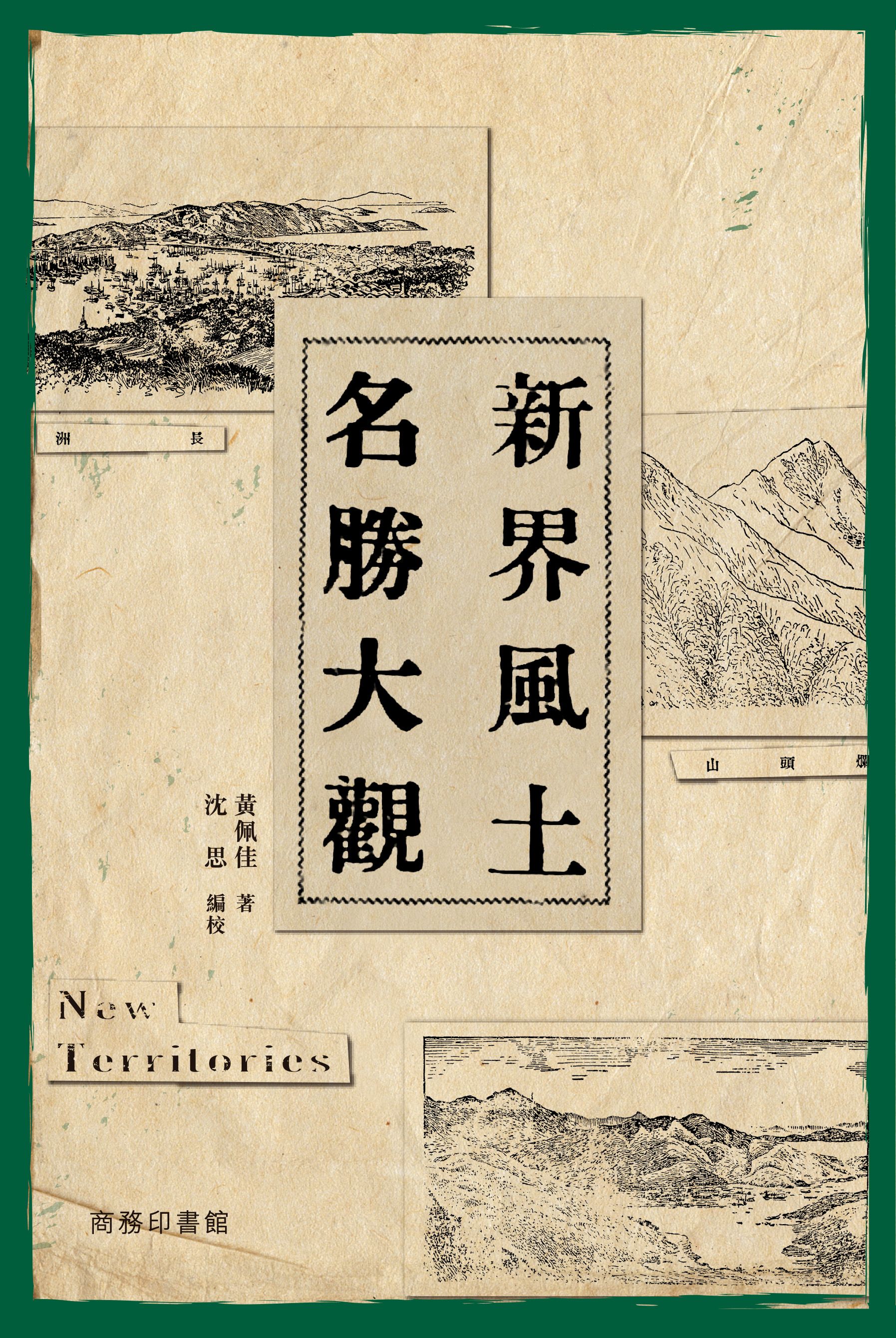 香港新界風土名勝大全