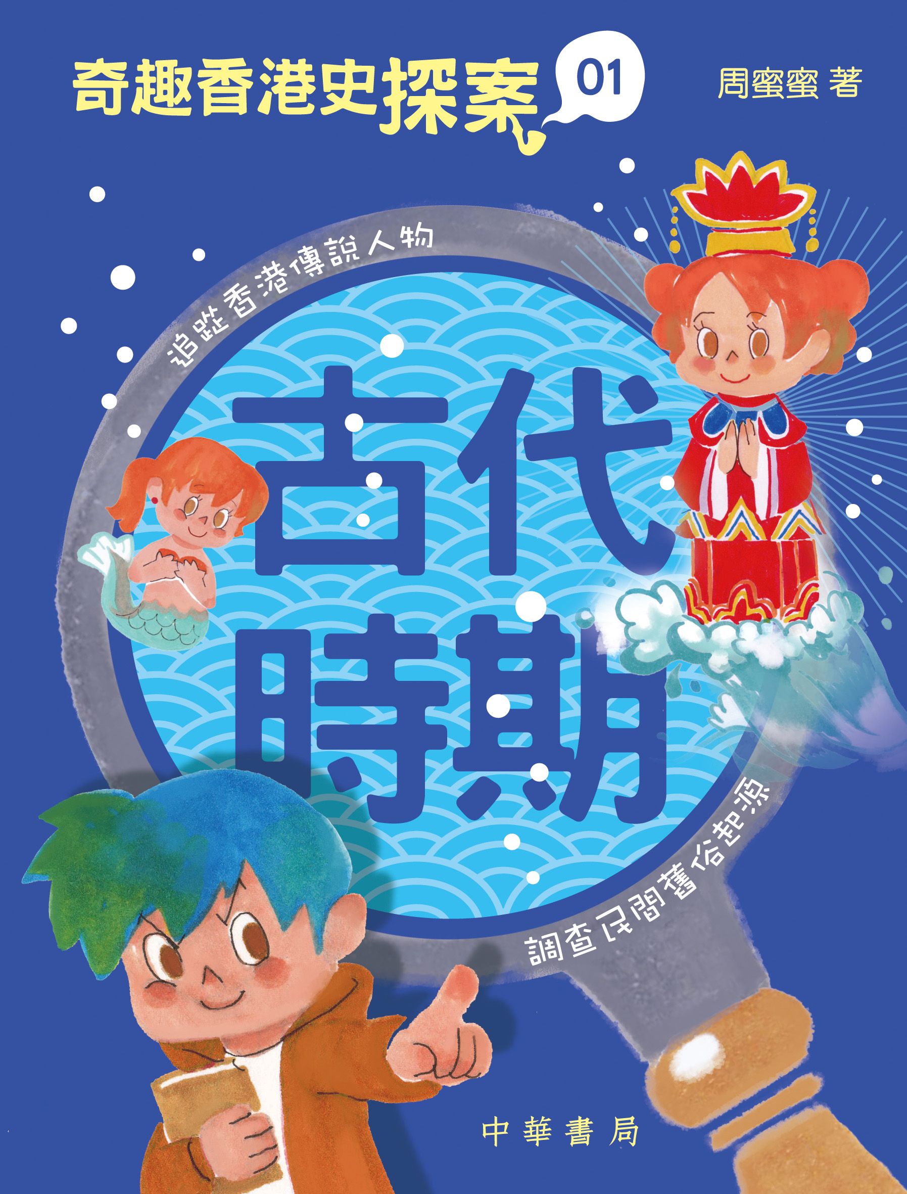 奇趣香港史探案1：古代時期