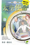 未來戰士 2 太空使命