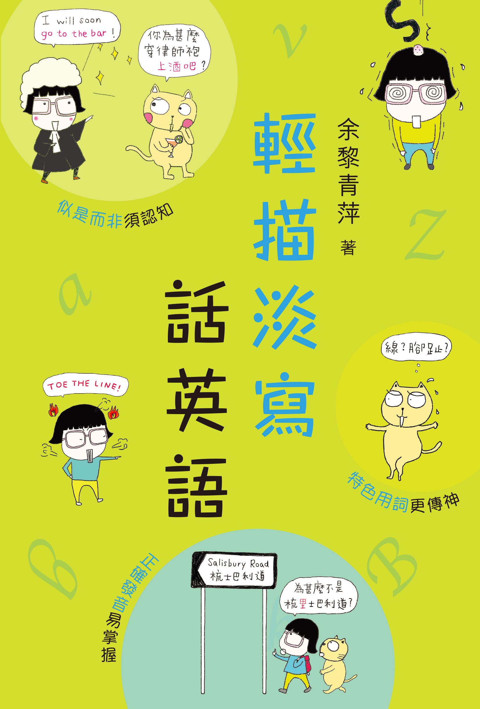 輕描淡寫話英語