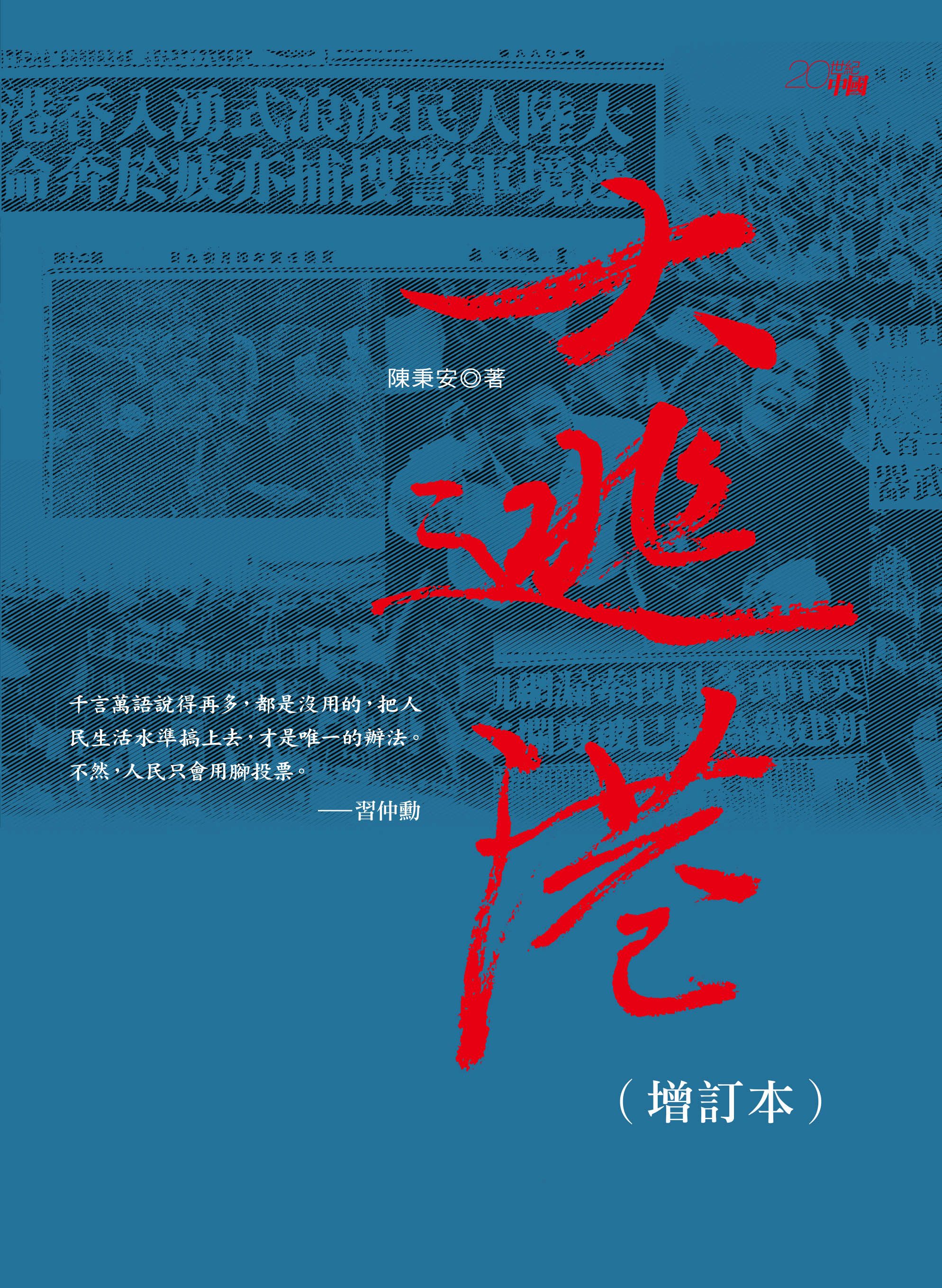 大逃港（增訂本）