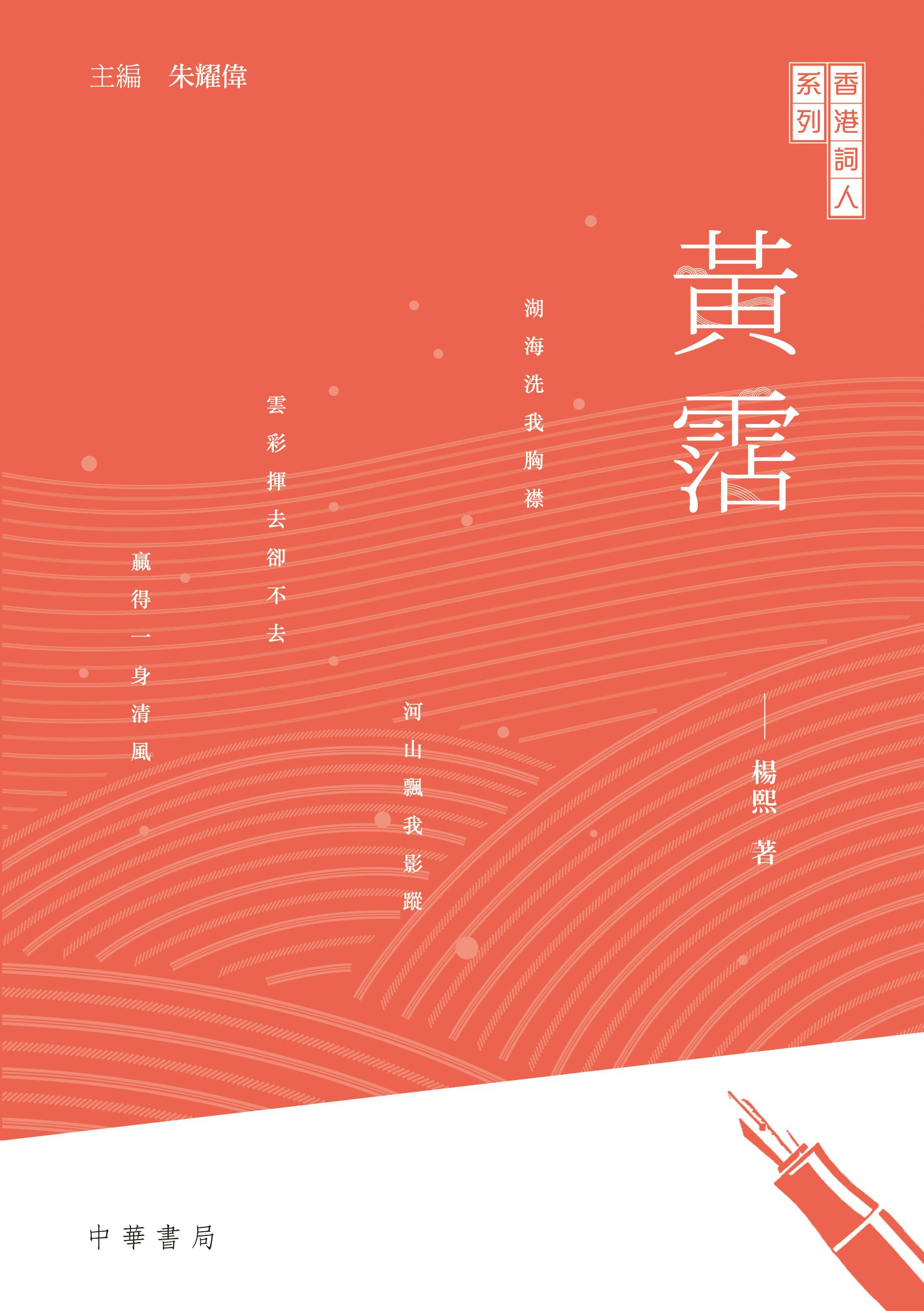 香港詞人系列：黃霑