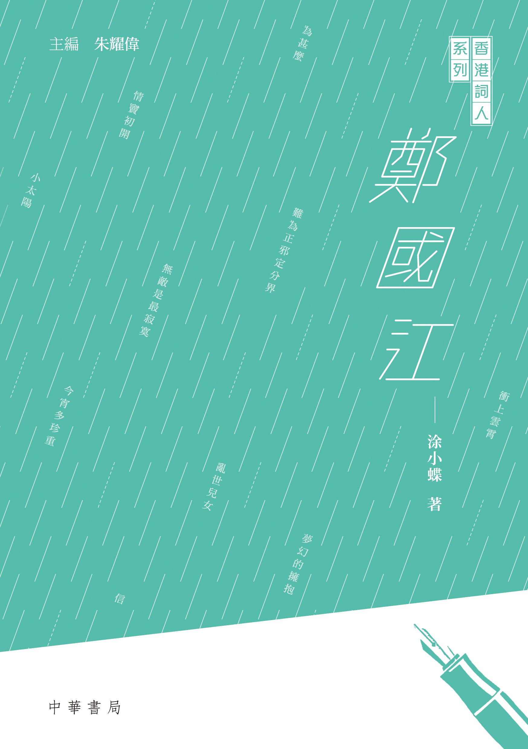 香港詞人系列：鄭國江