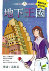 未來戰士 3 地下王國