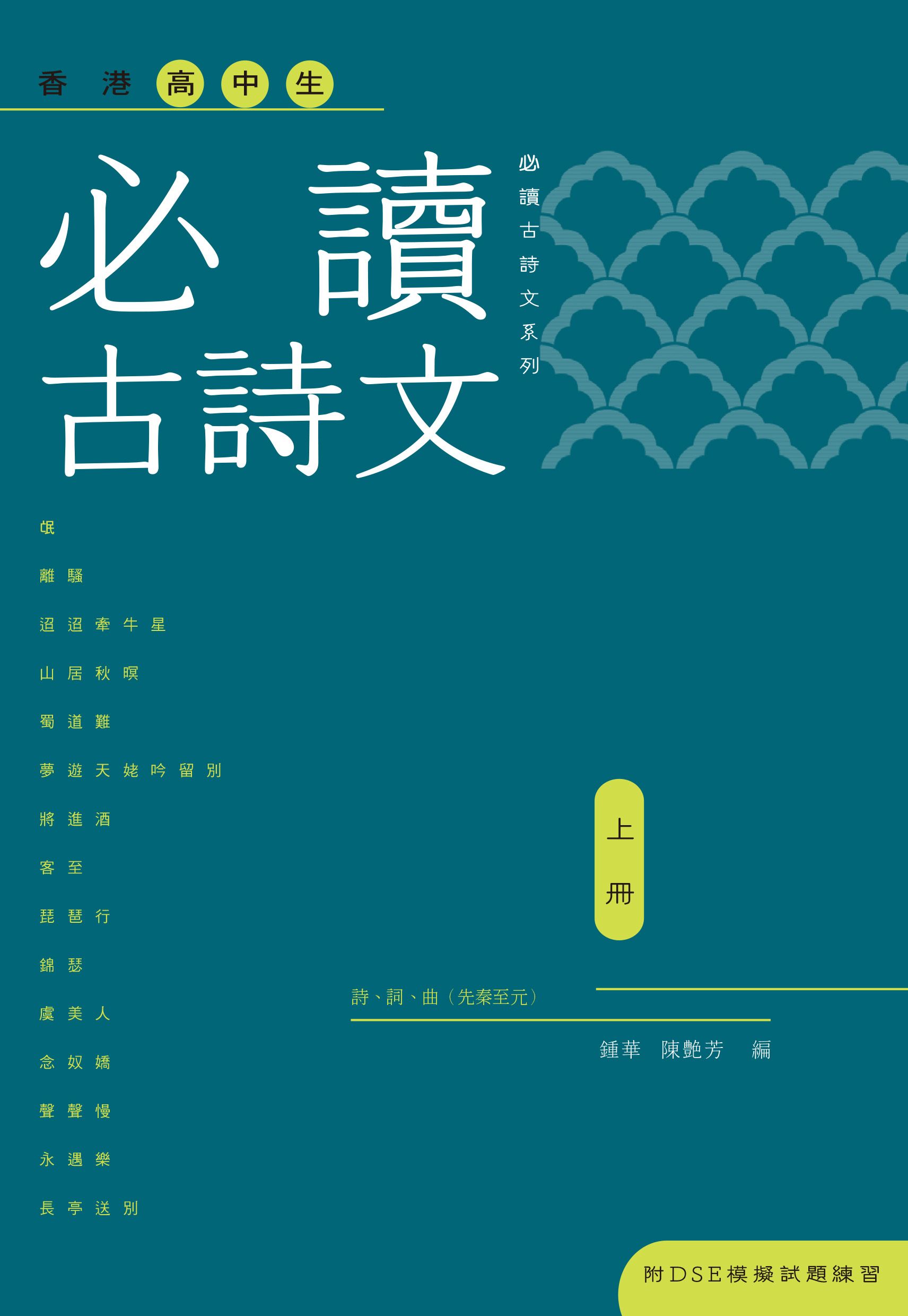 香港高中生必讀古詩文（上冊）