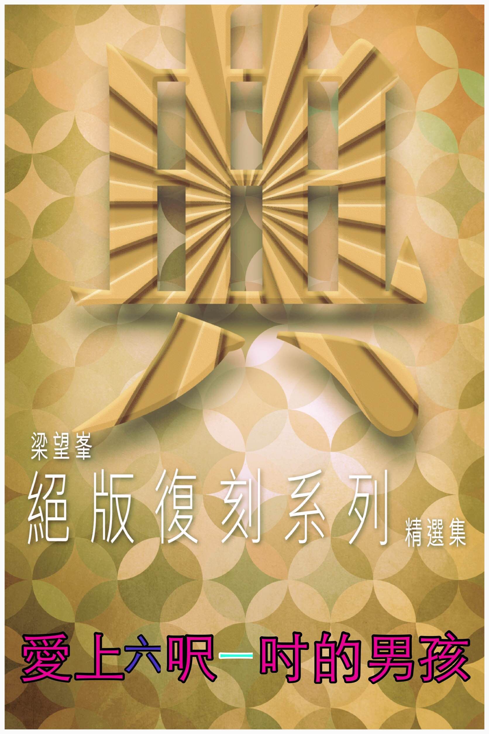 愛上六呎一吋的男孩