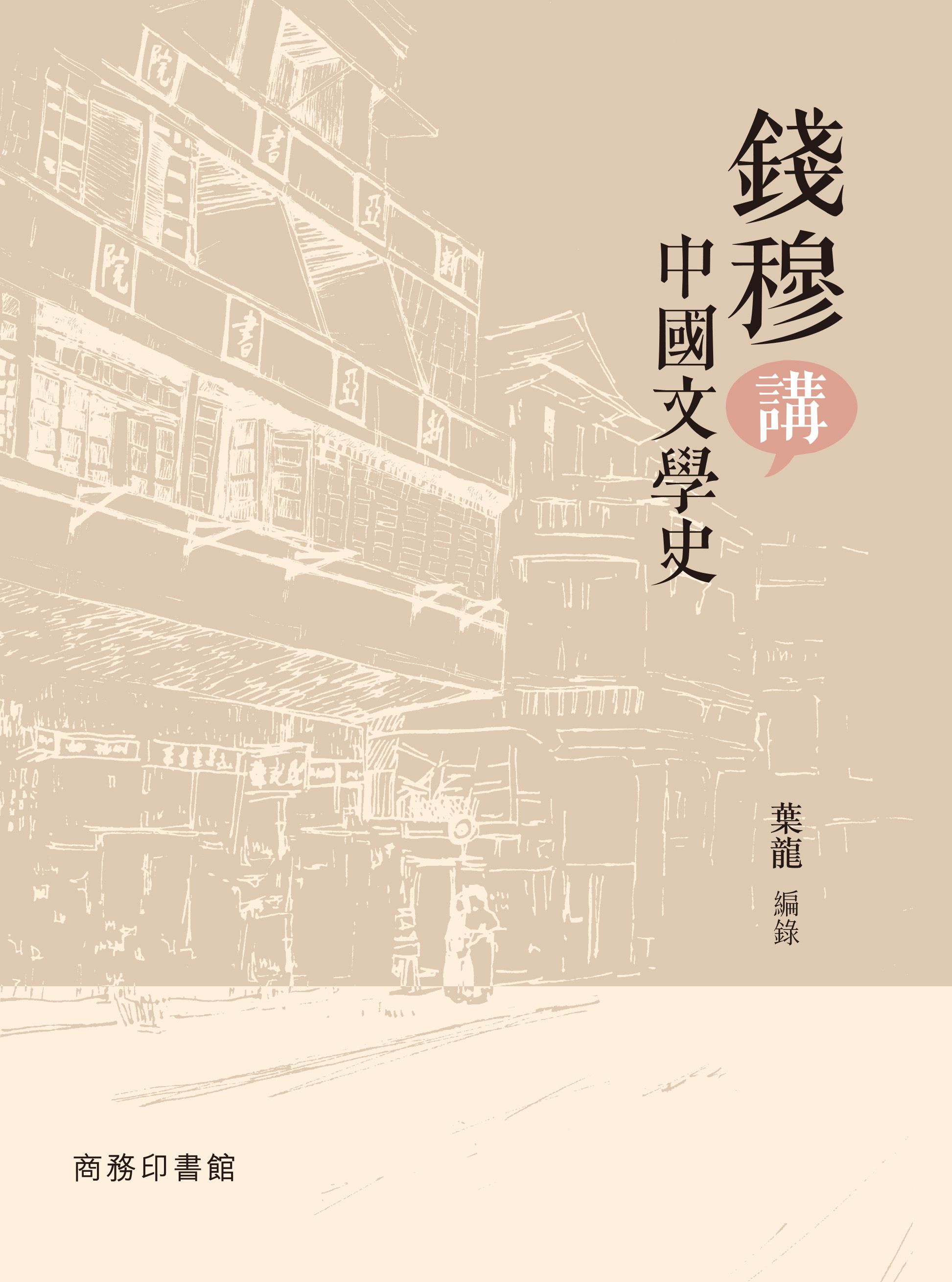 錢穆講中國文學史