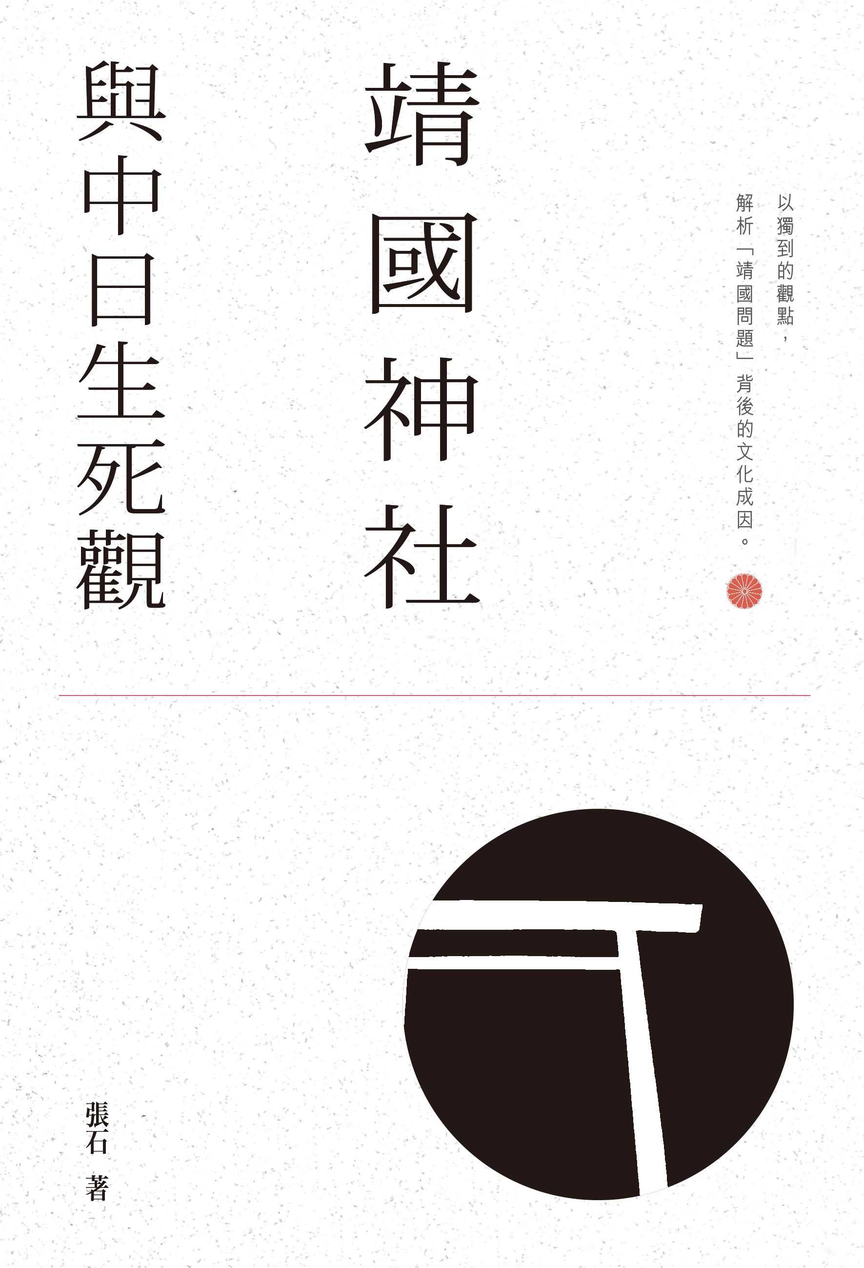 靖國神社與中日生死觀