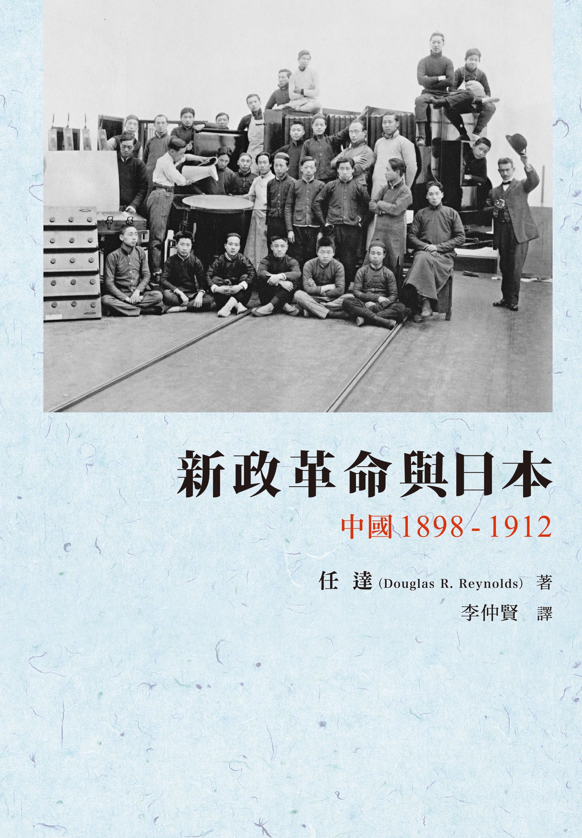 新政革命與日本: 中國1898-1912