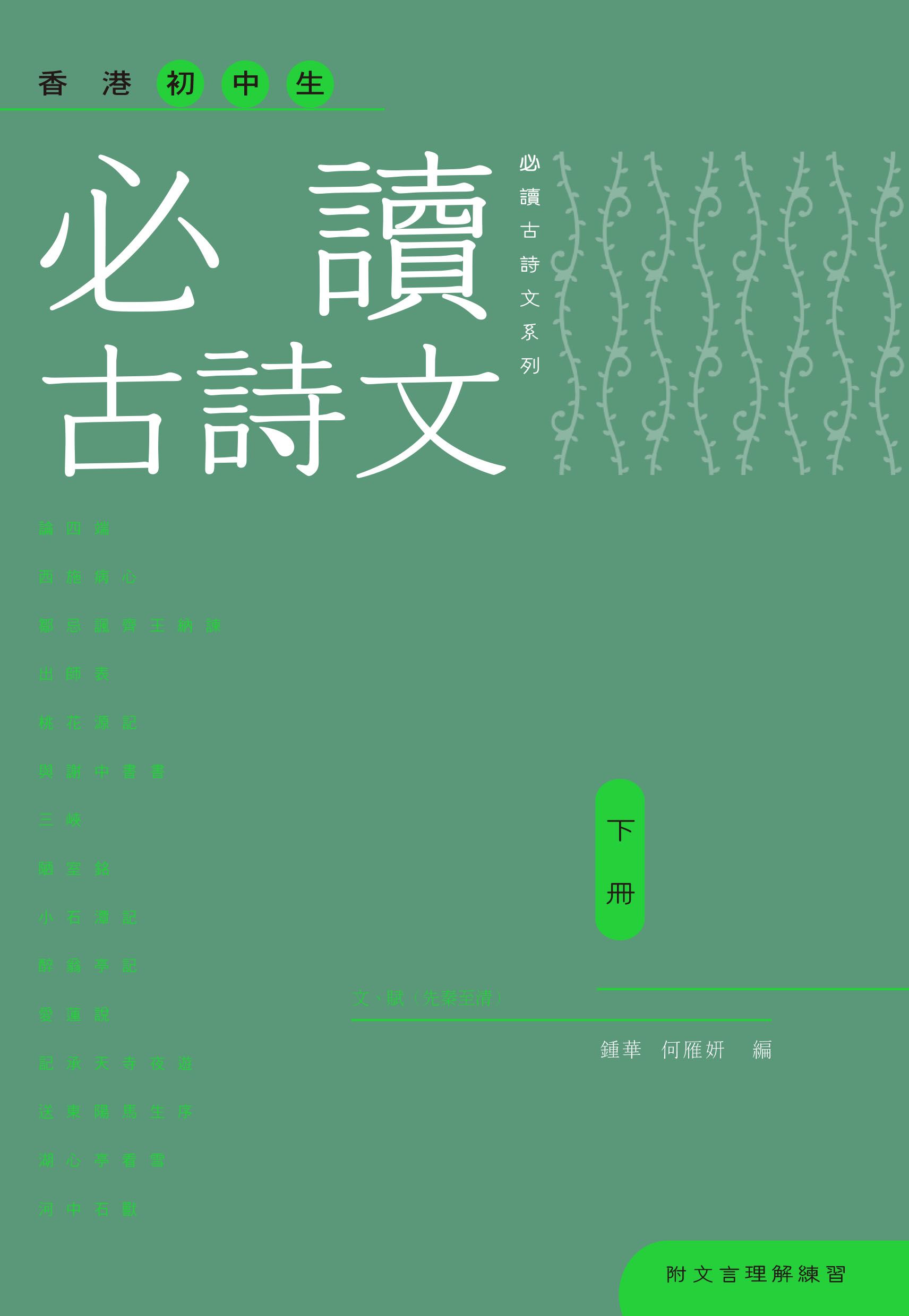 香港初中生必讀古詩文（下冊）