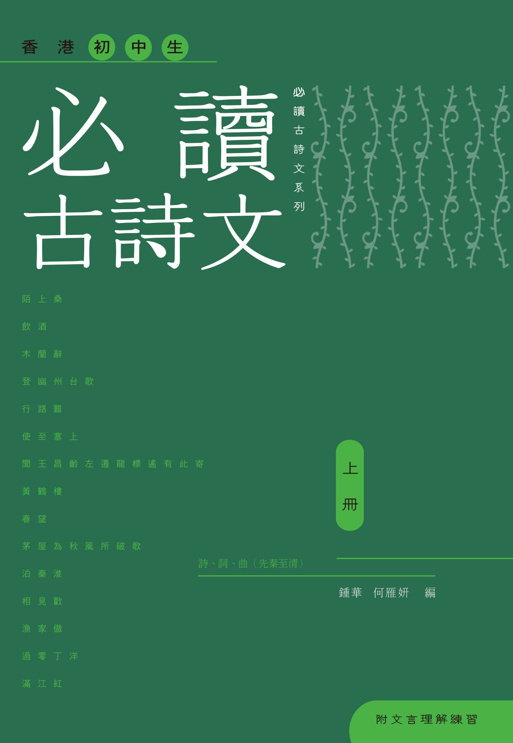 香港初中生必讀古詩文（上冊）