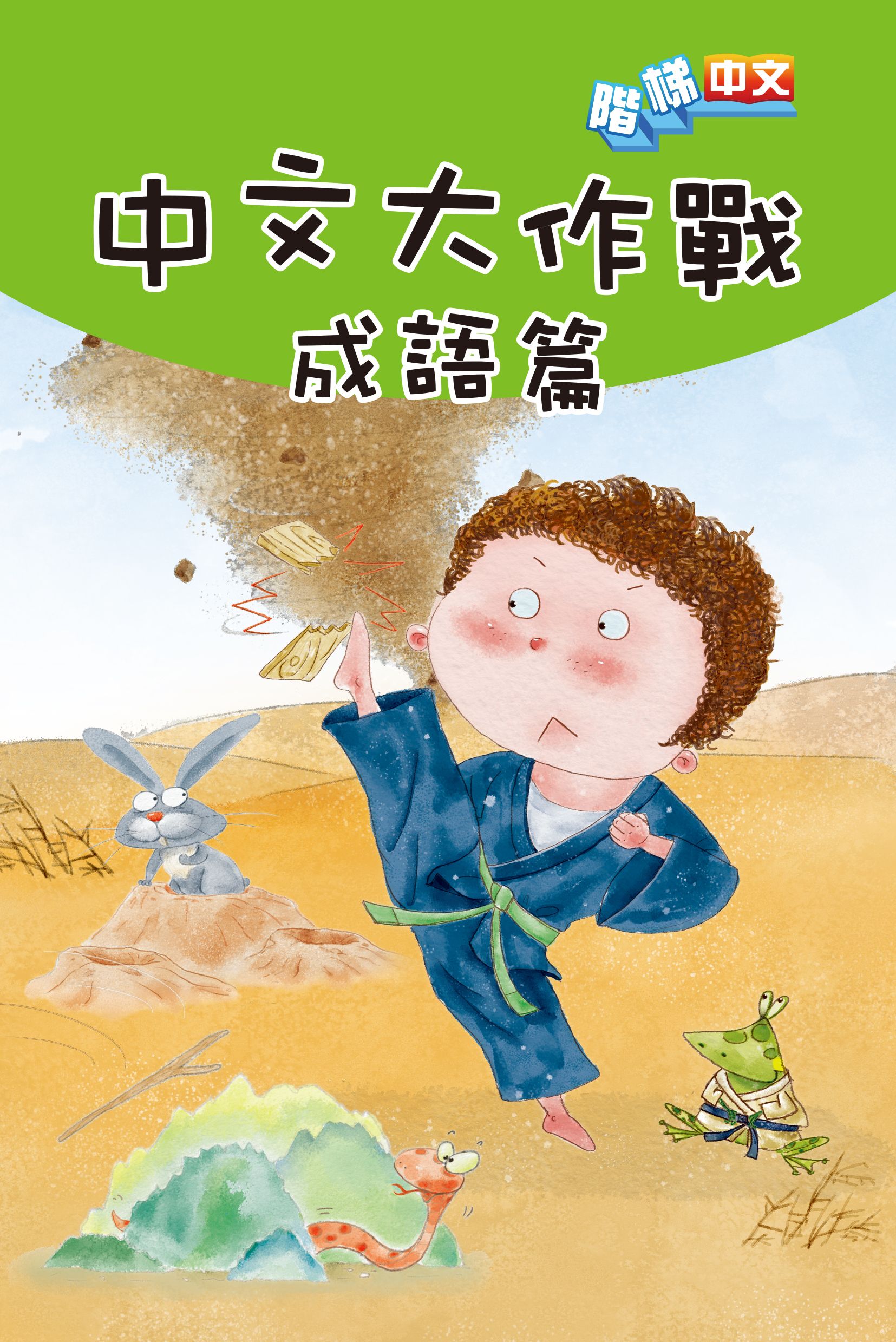 中文大作戰: 成語篇