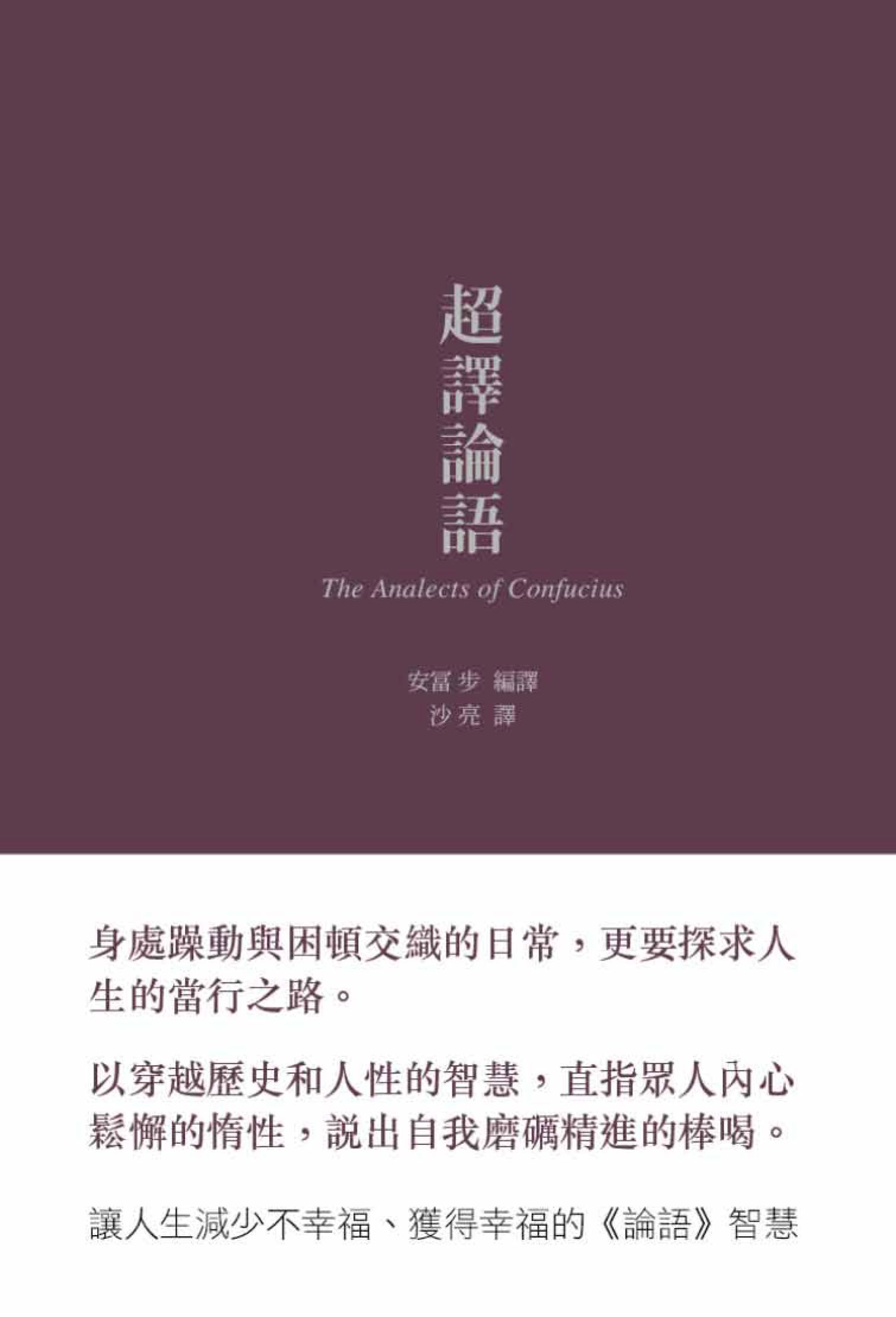 超譯論語