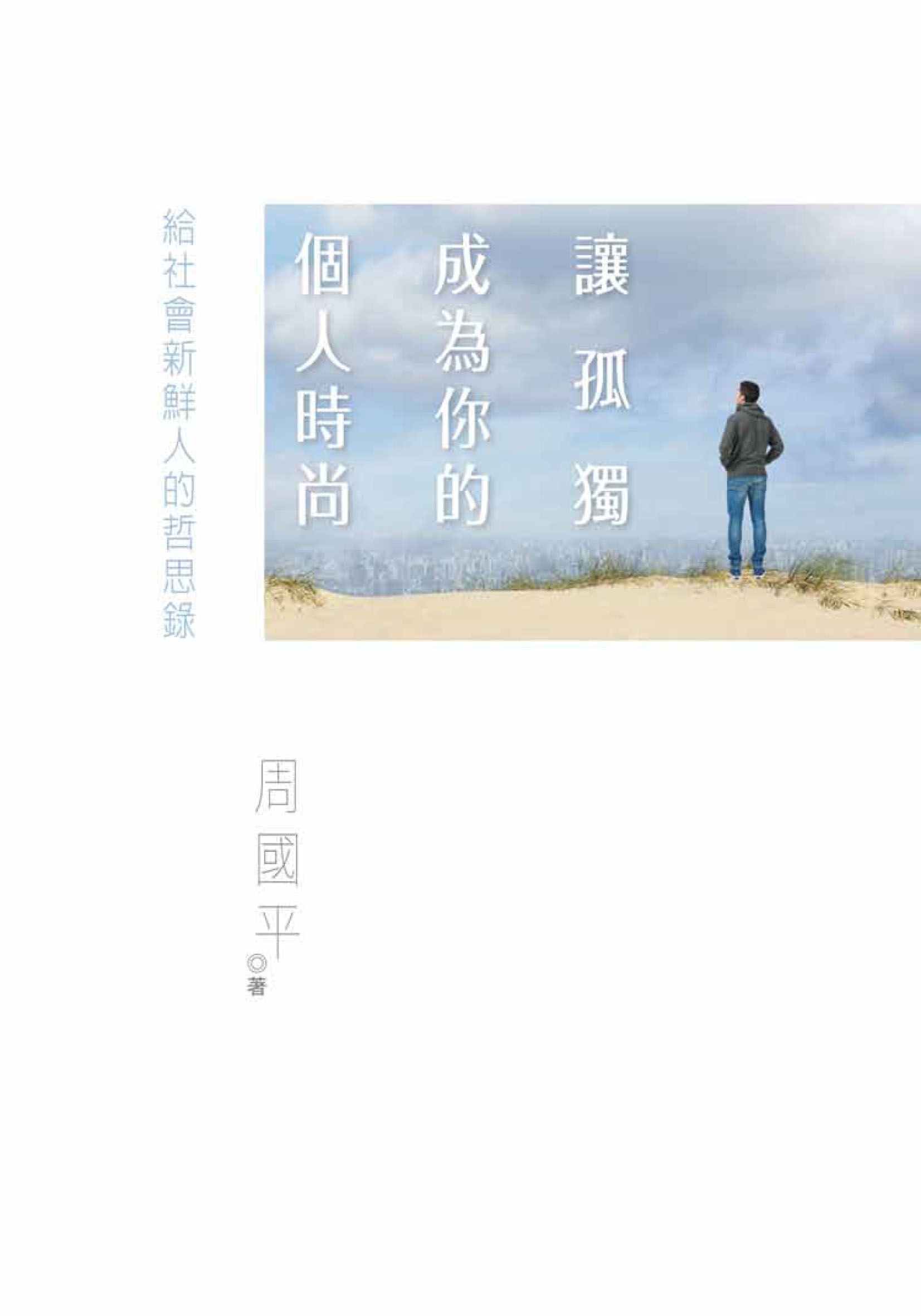 讓孤獨成為你的個人時尚──給社會新鮮人的哲思錄