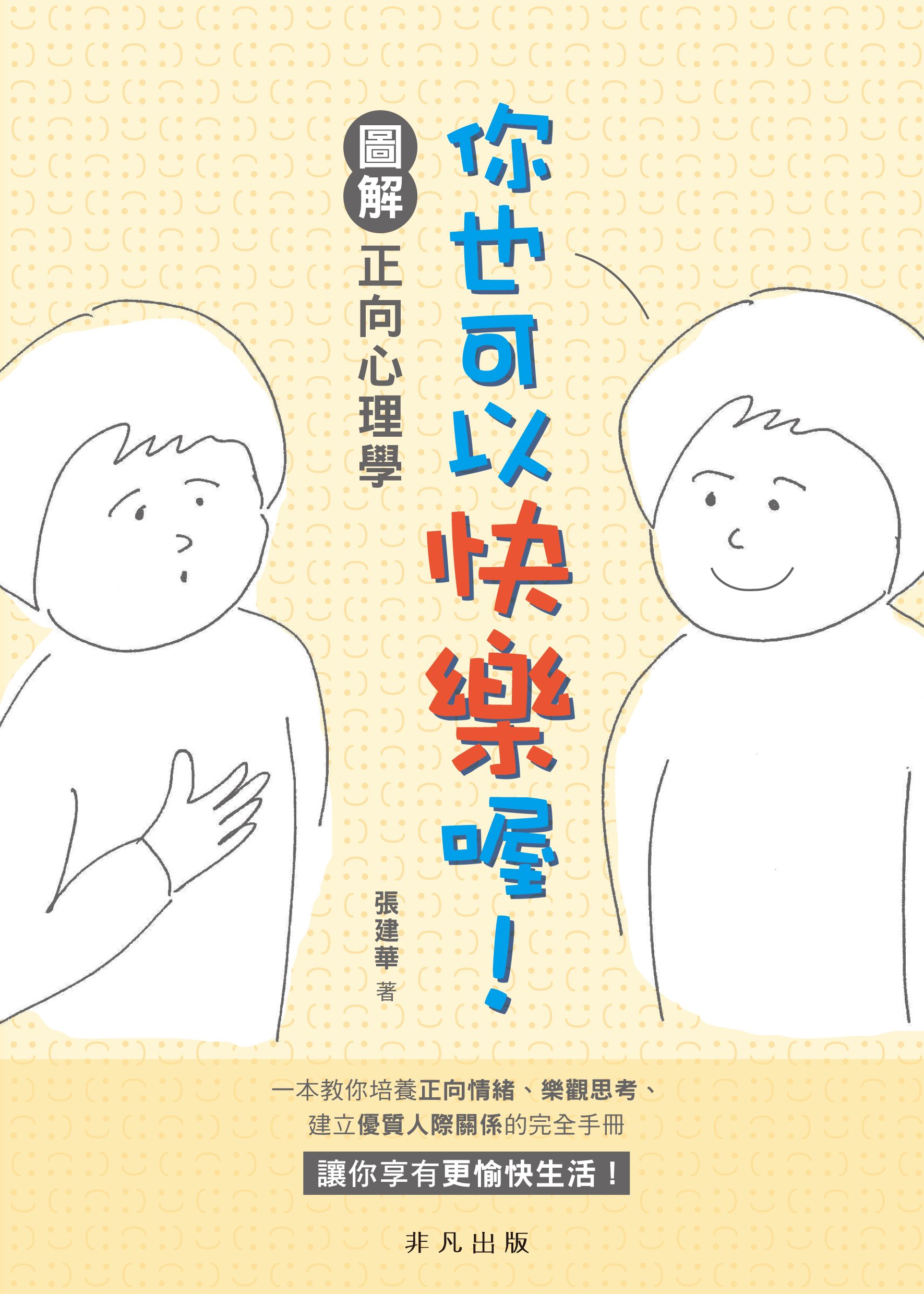 你也可以快樂喔！──圖解正向心理學