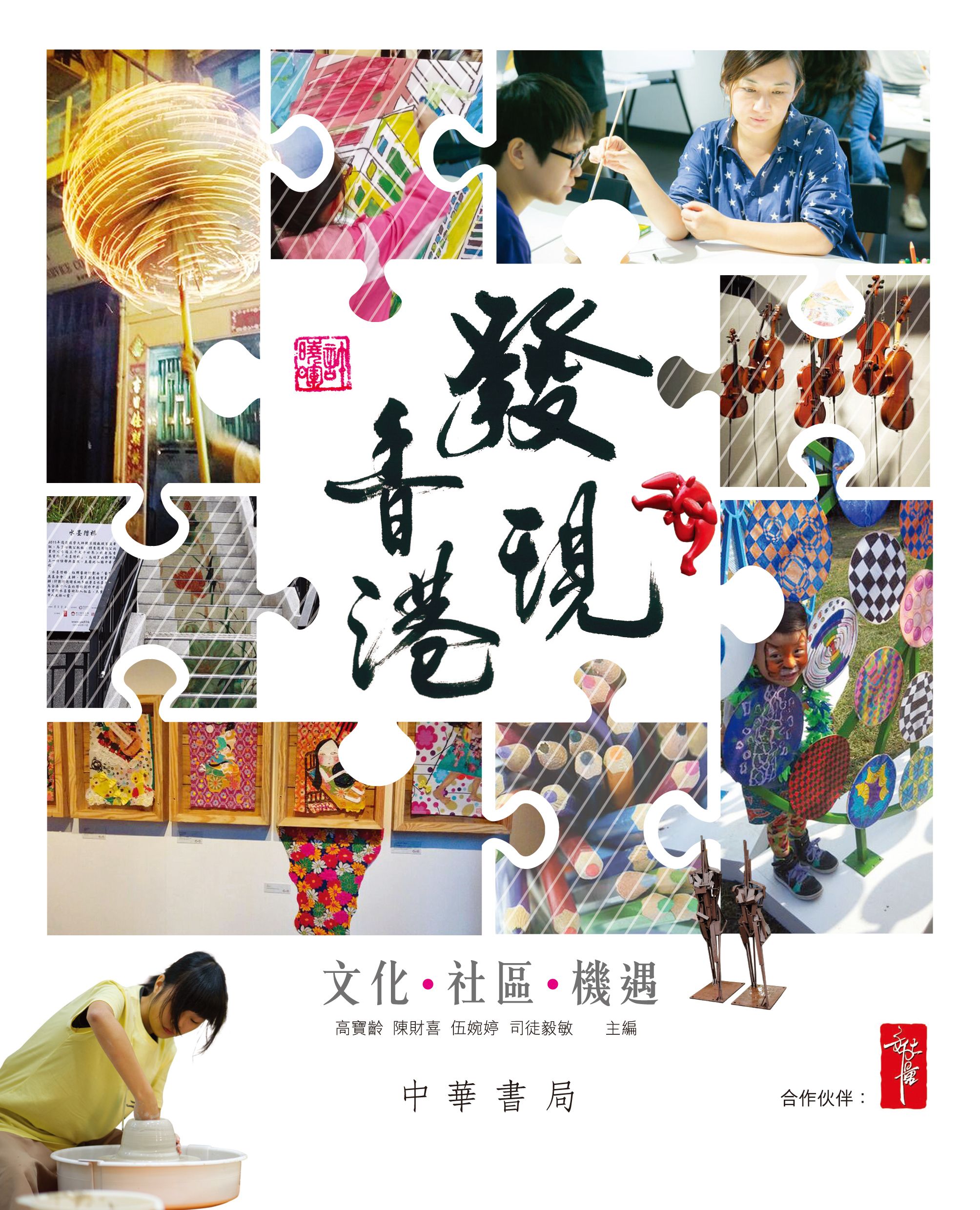 發現香港──文化‧社區‧機遇
