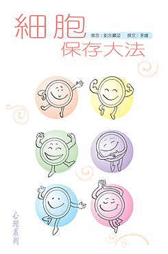 細胞保存大法