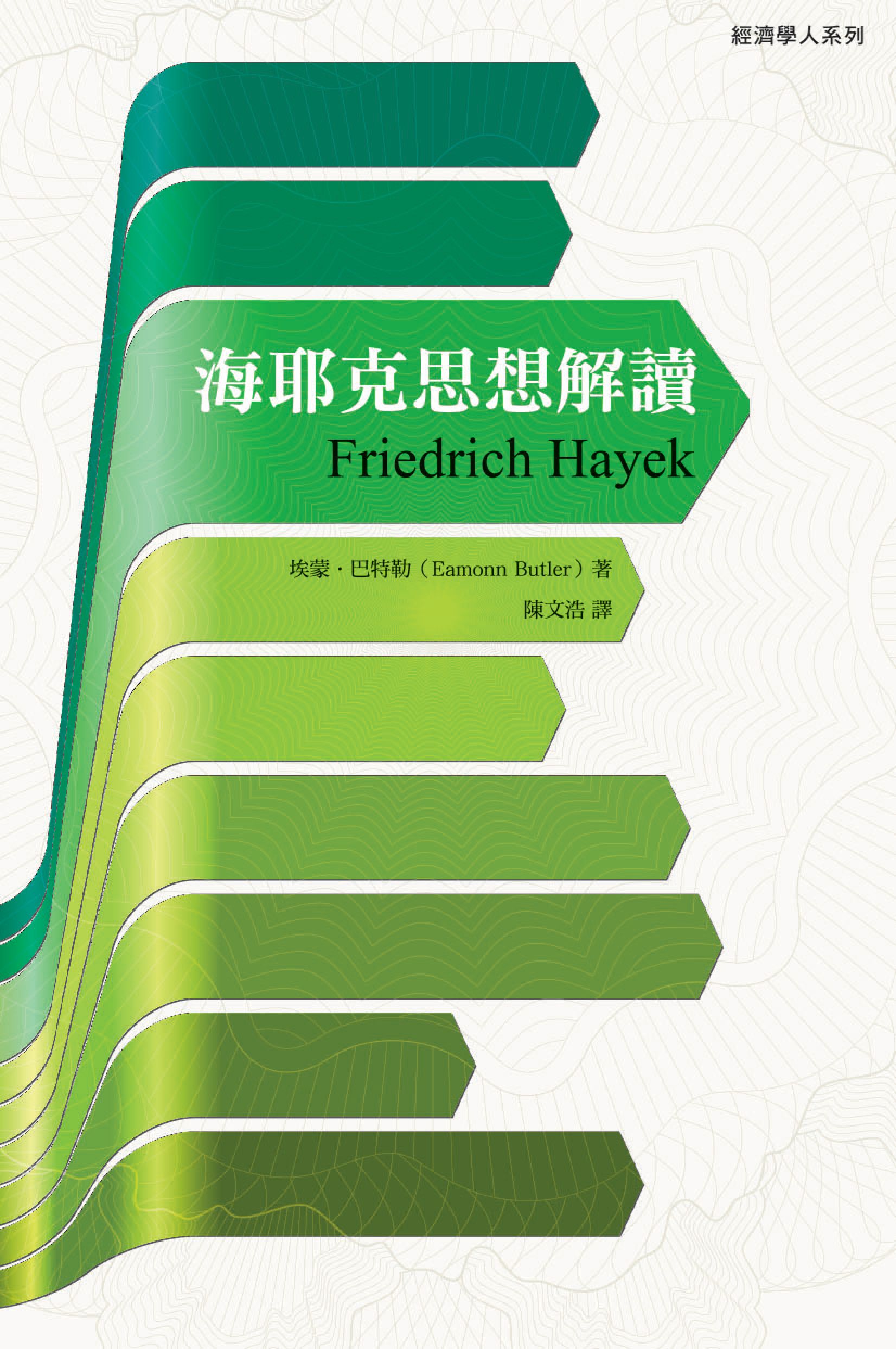 海耶克思想解讀