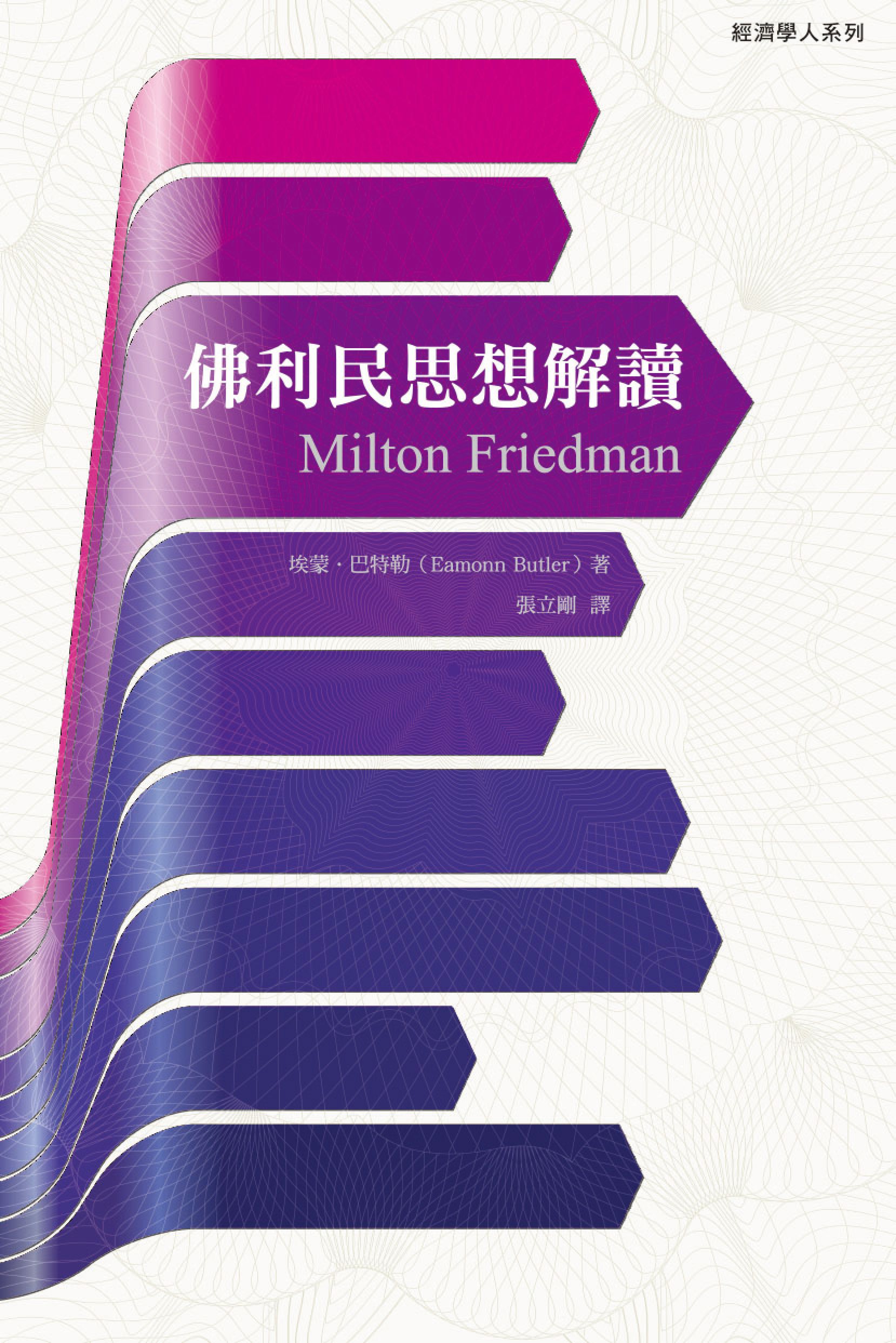 佛利民思想解讀