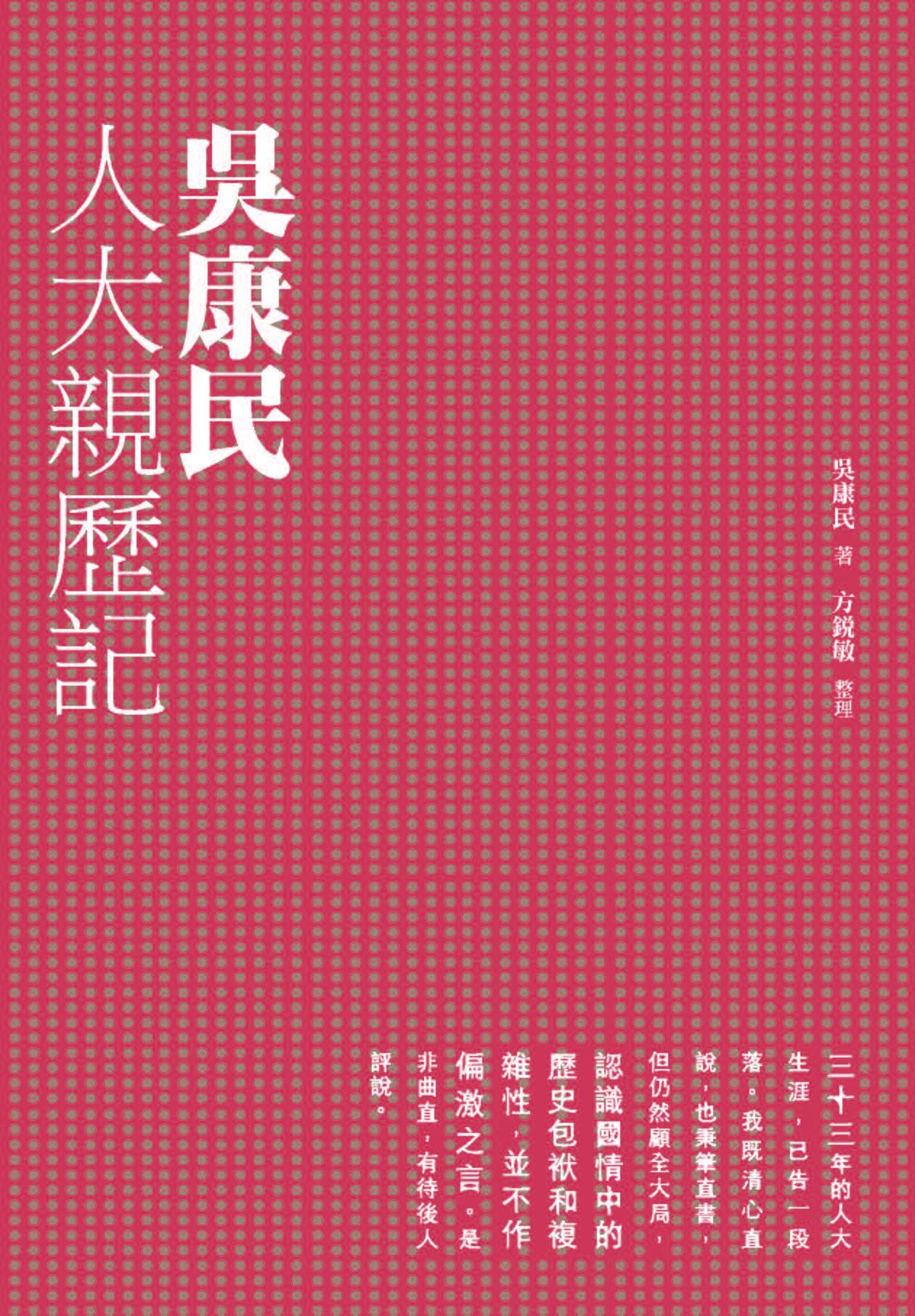 吳康民人大親歷記