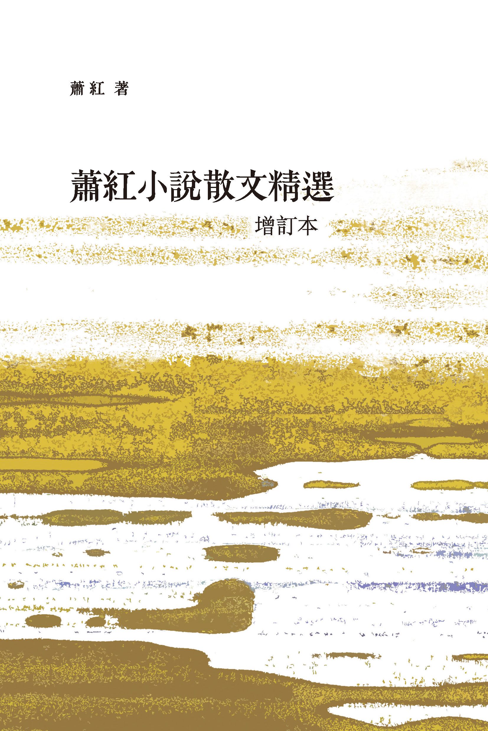 蕭紅小說散文精選 (增訂本)