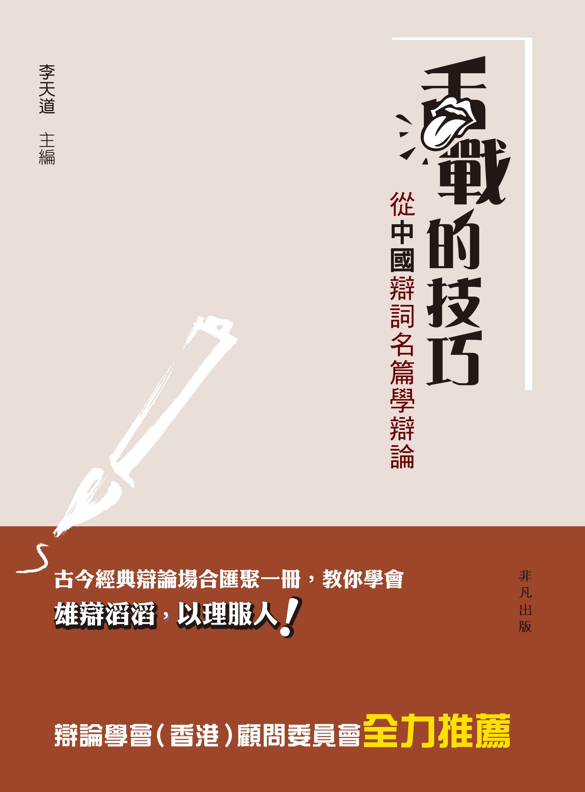 舌戰的技巧──從中國辯詞名篇學辯論