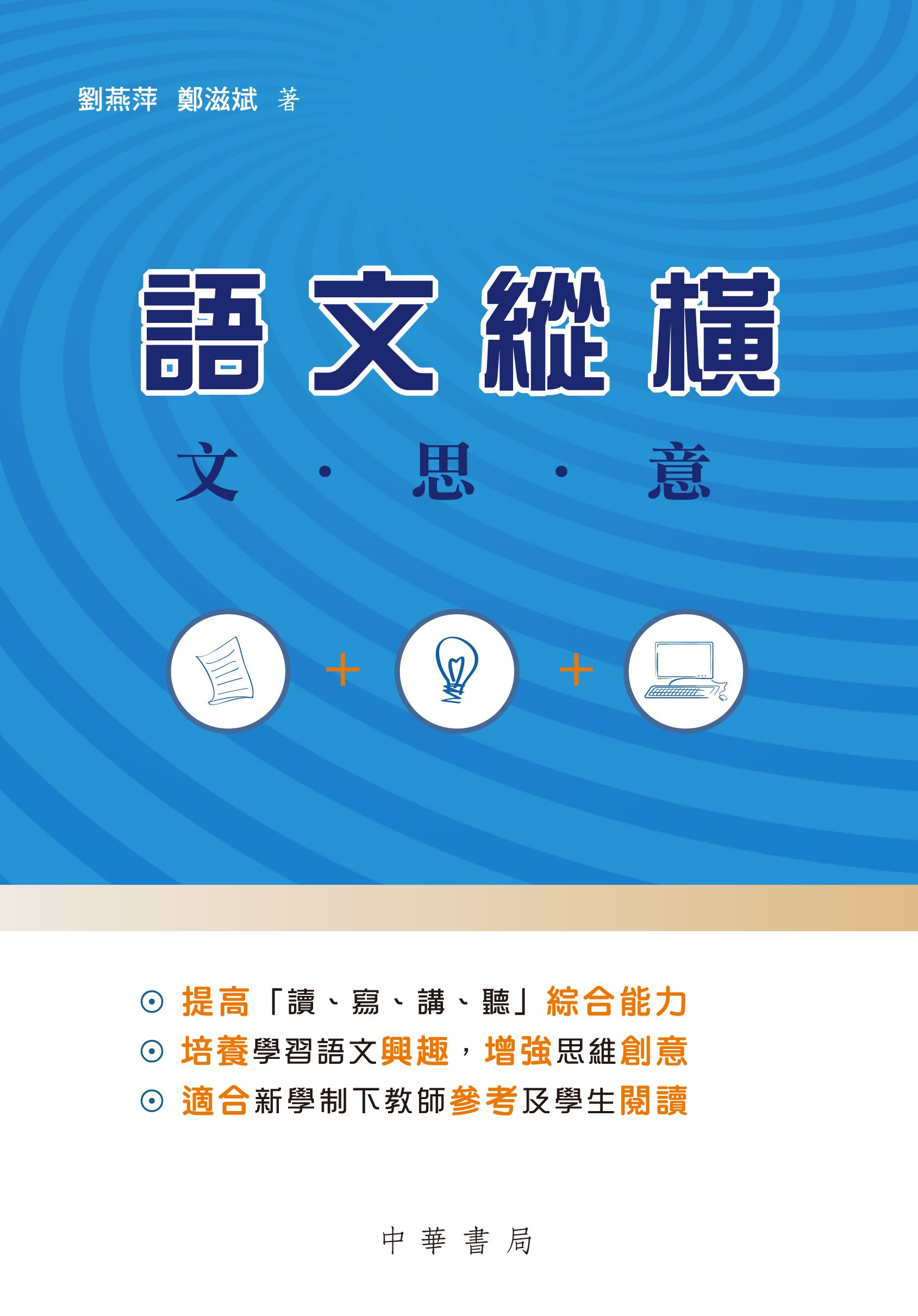 語文縱橫──文．思．意
