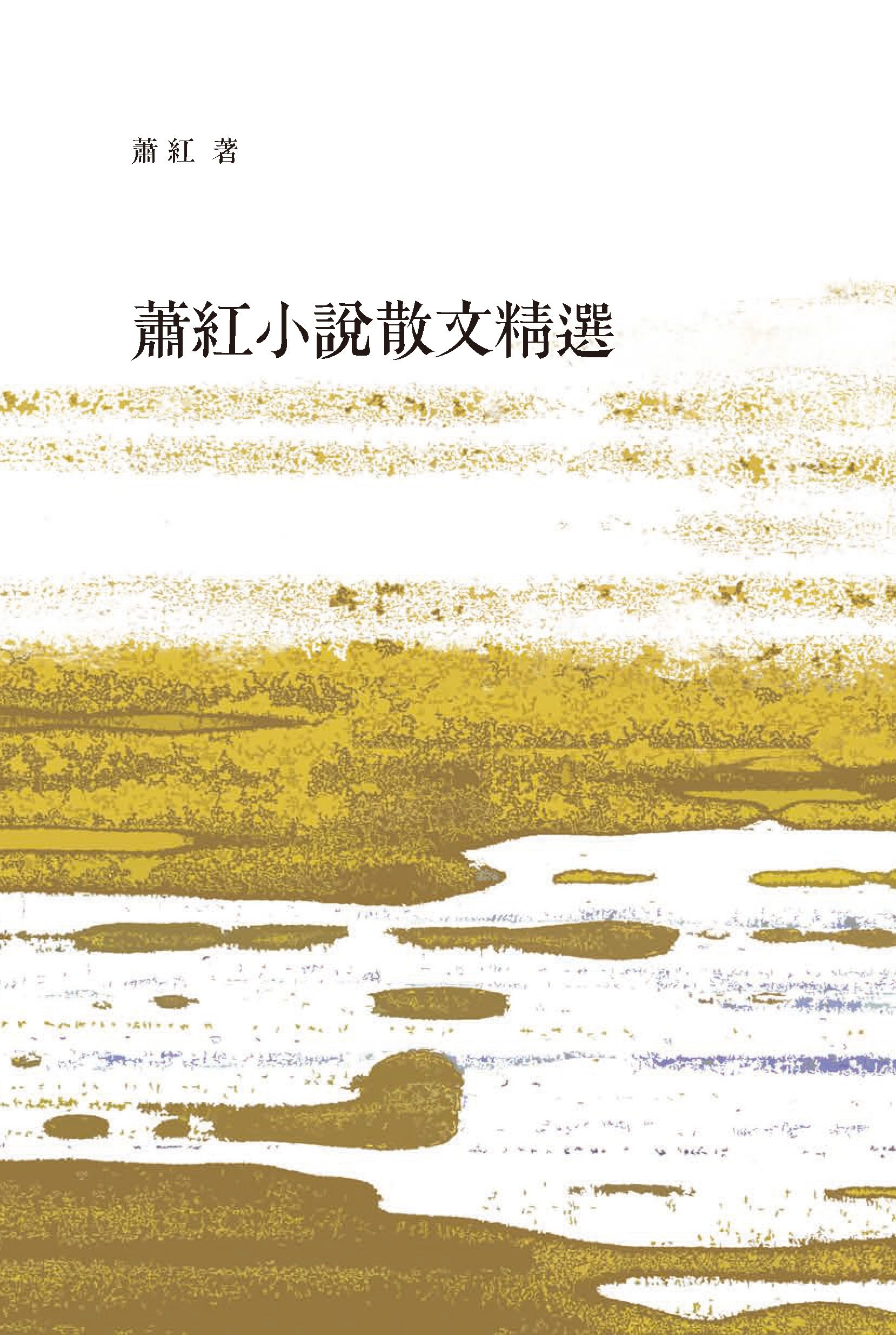 蕭紅小說散文集精選