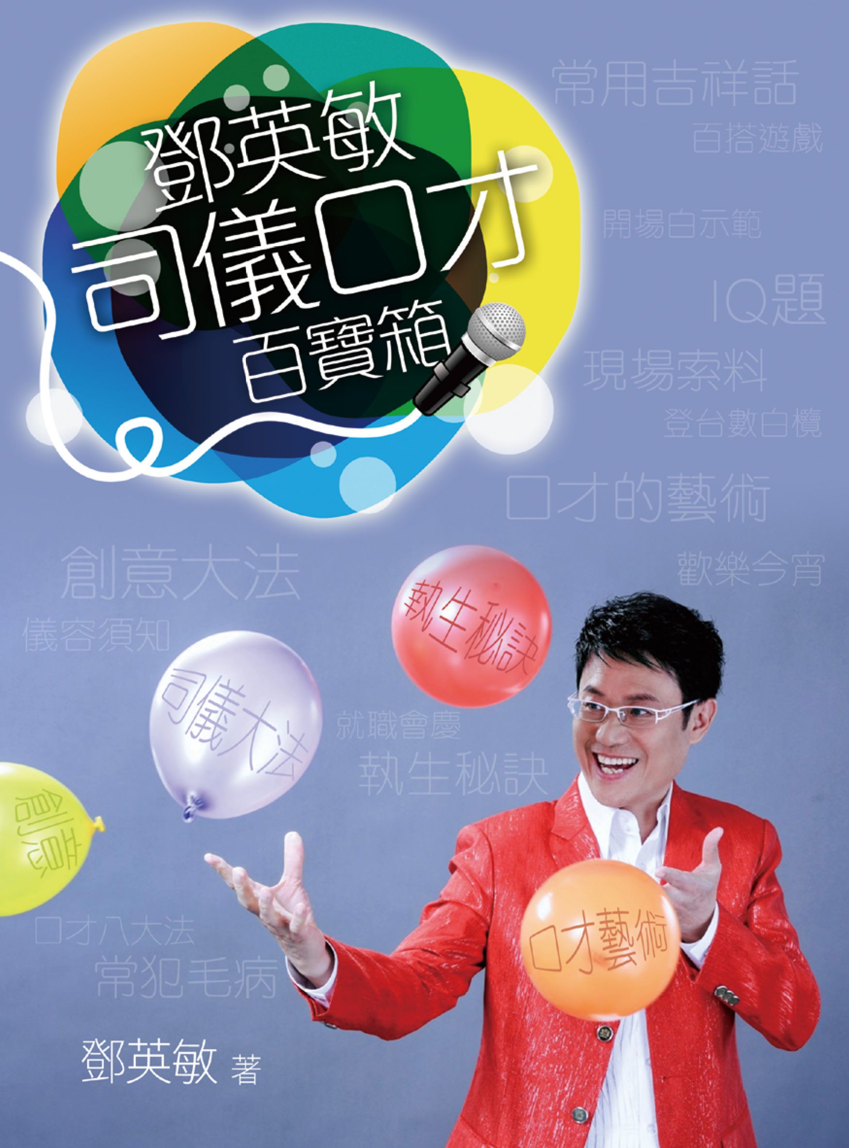 鄧英敏 司儀口才百寶箱