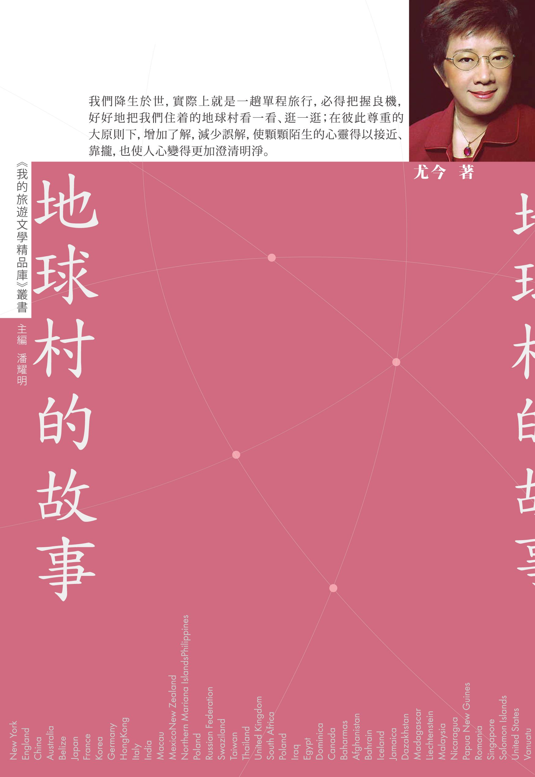 地球村的故事【我的旅遊文學精品庫】