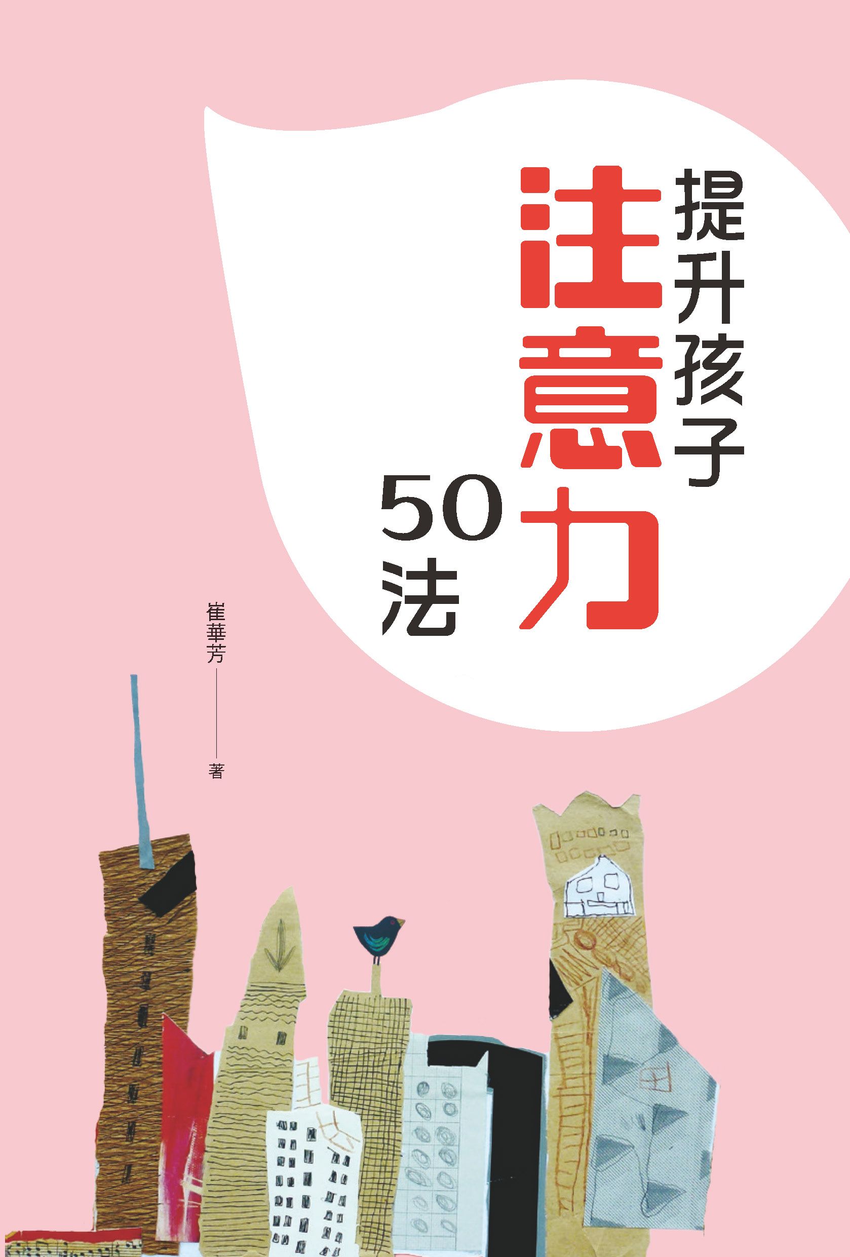 提升孩子注意力50法