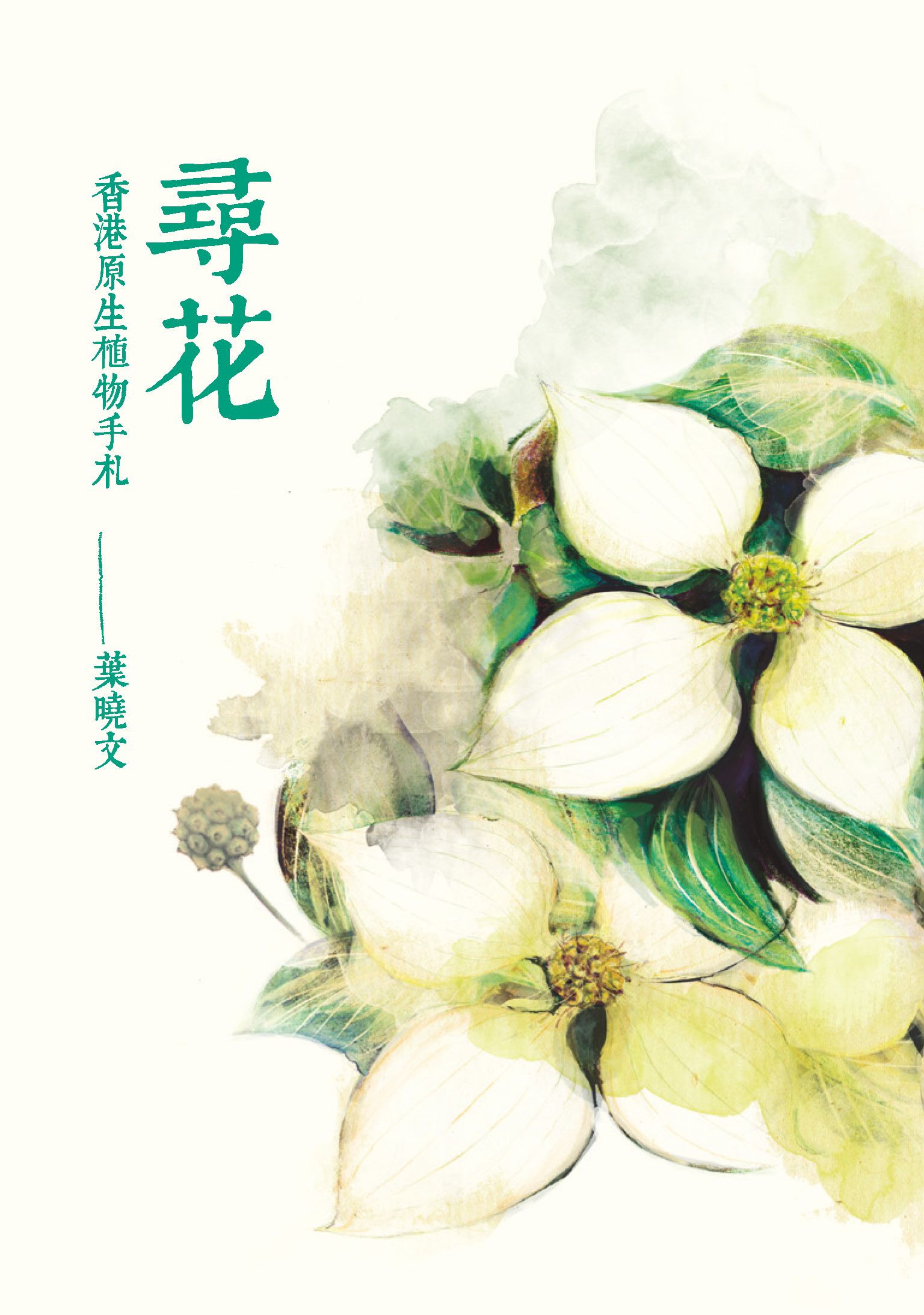尋花--香港原生植物手札