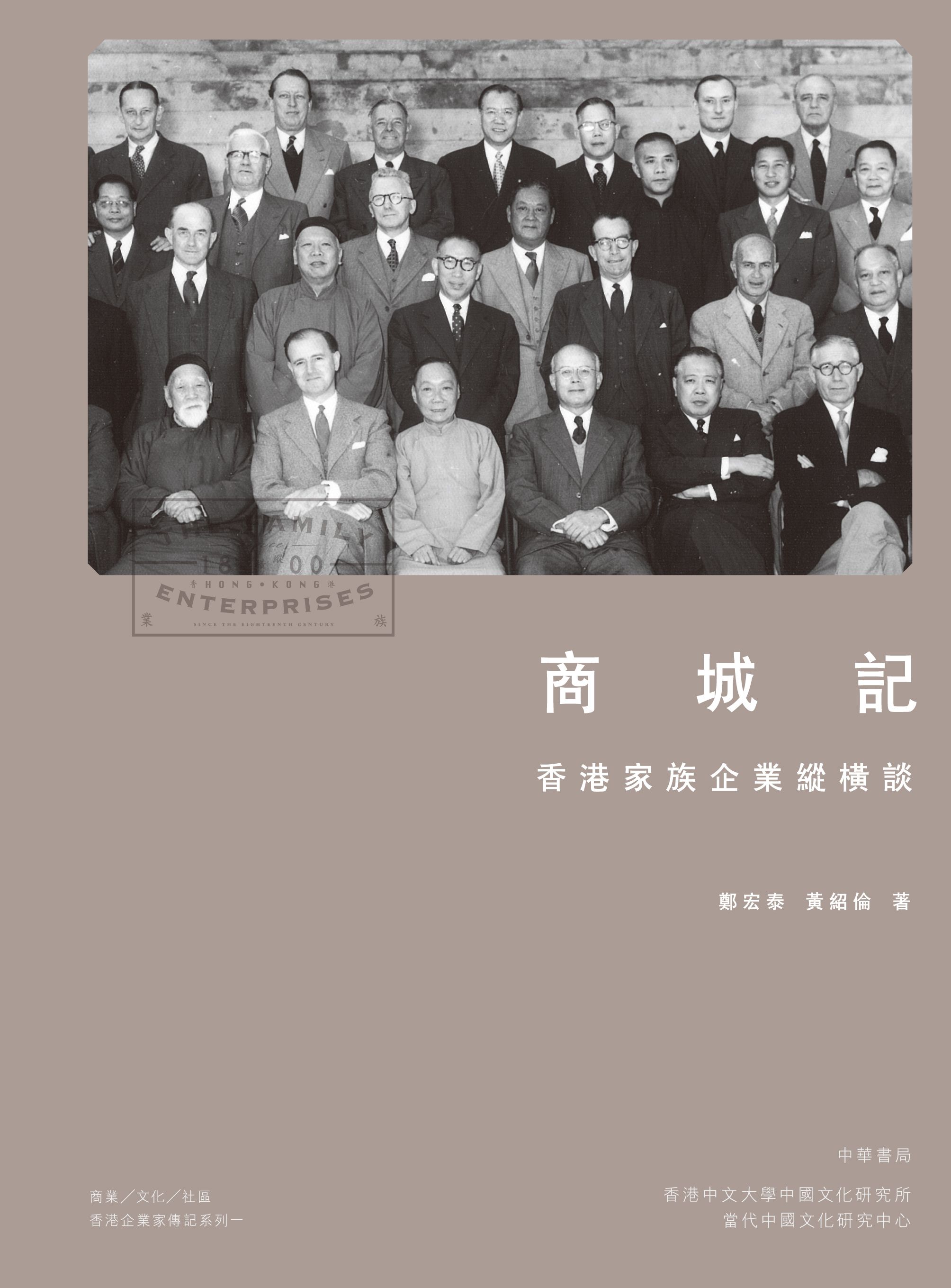商城記──香港家族企業縱橫談