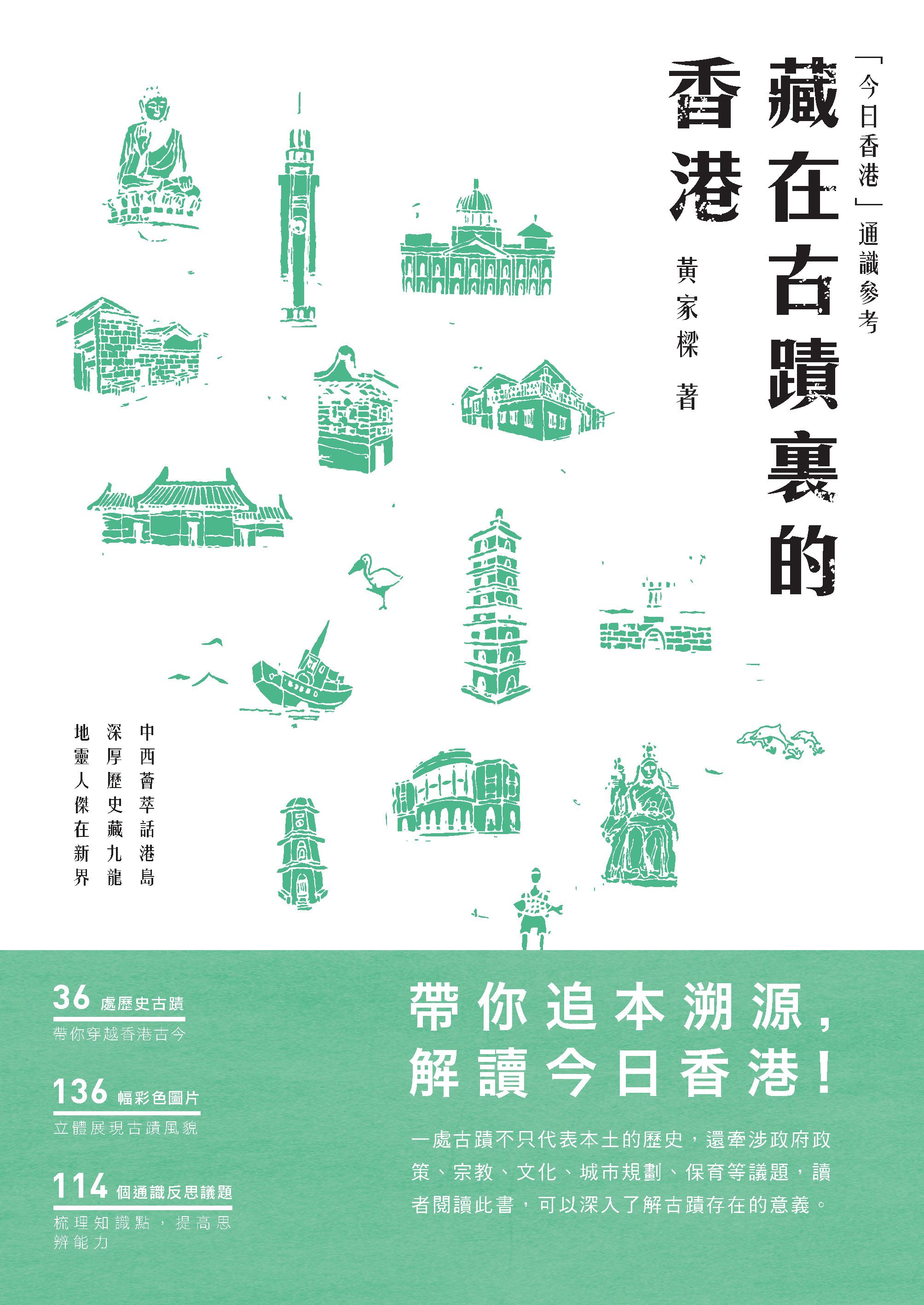 藏在古蹟裡的香港