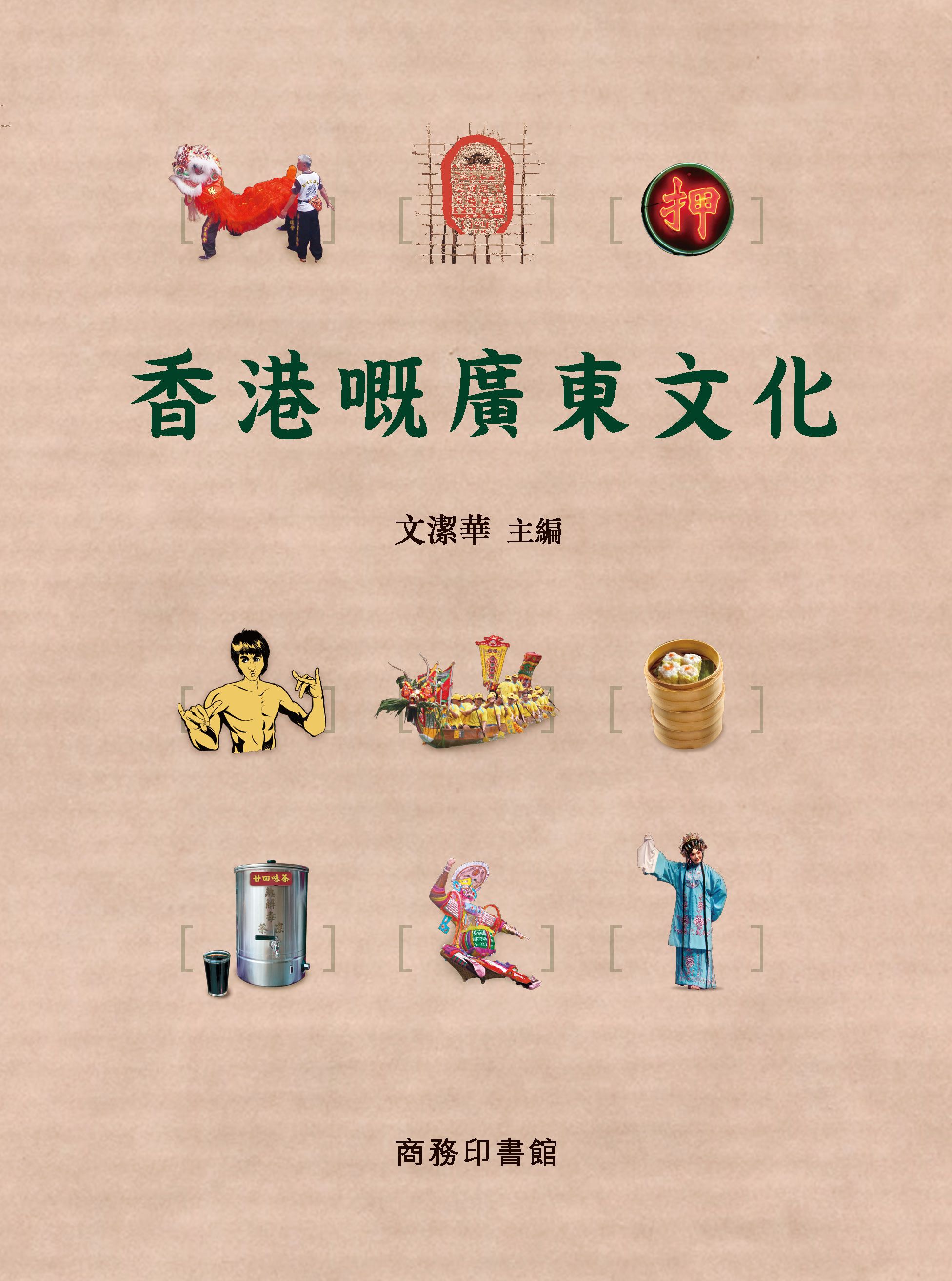 香港嘅廣東文化
