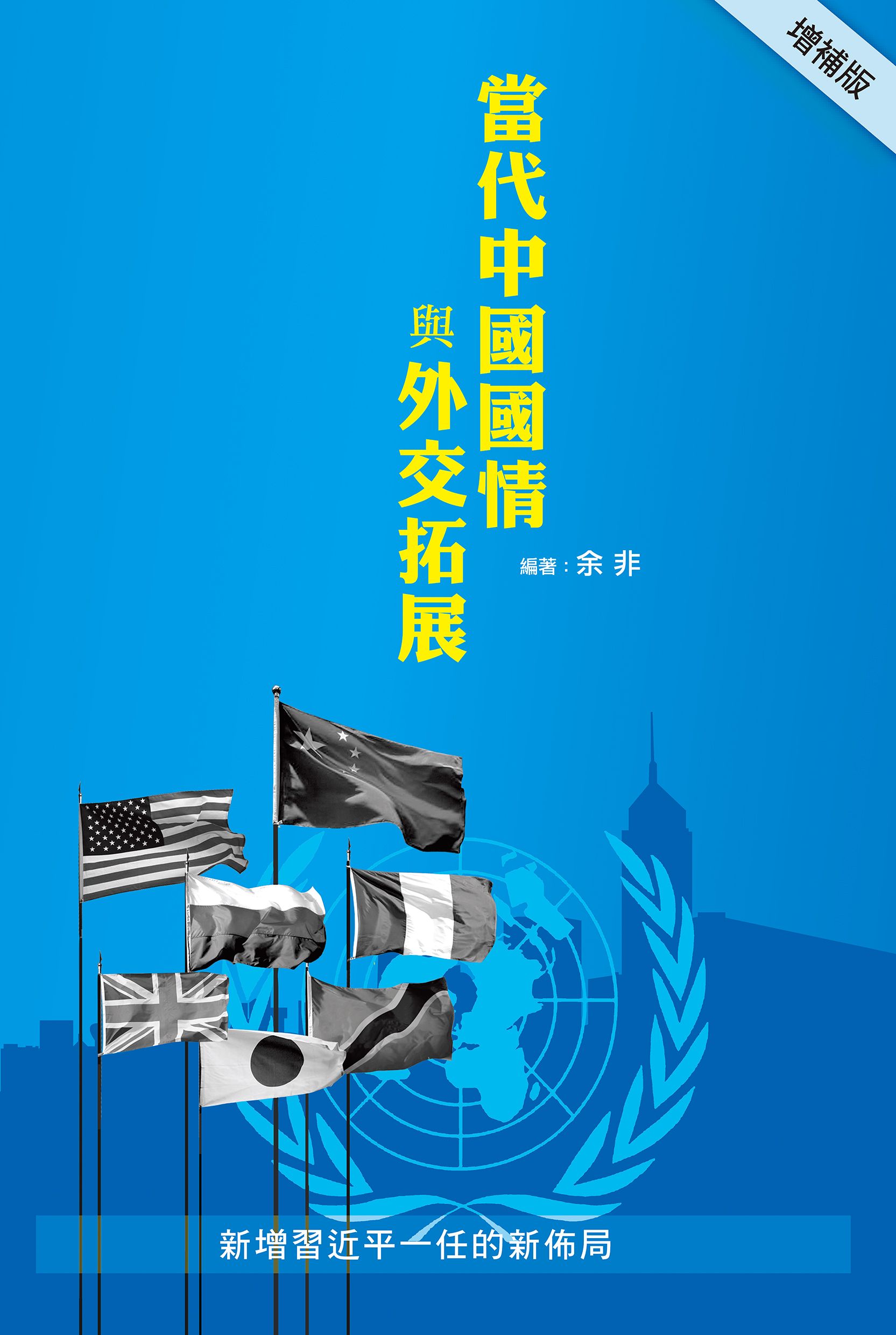 當代中國國情與外交拓展（增補版）