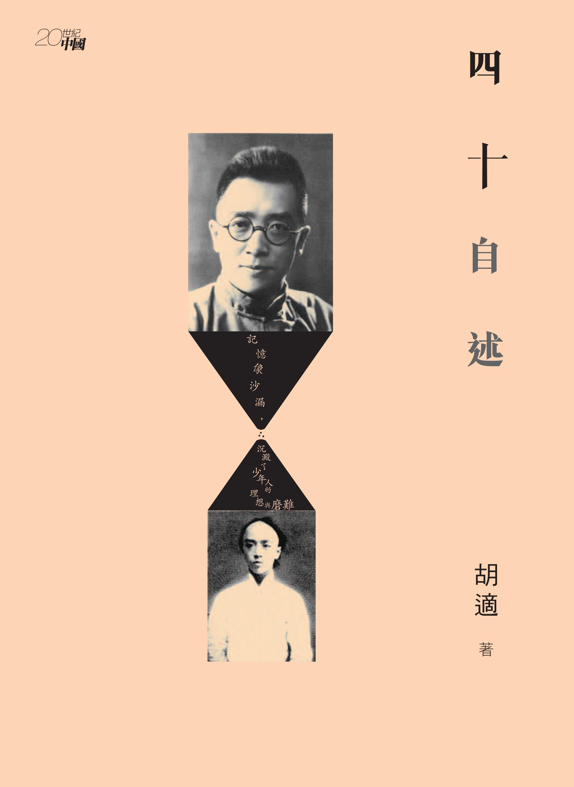 四十自述