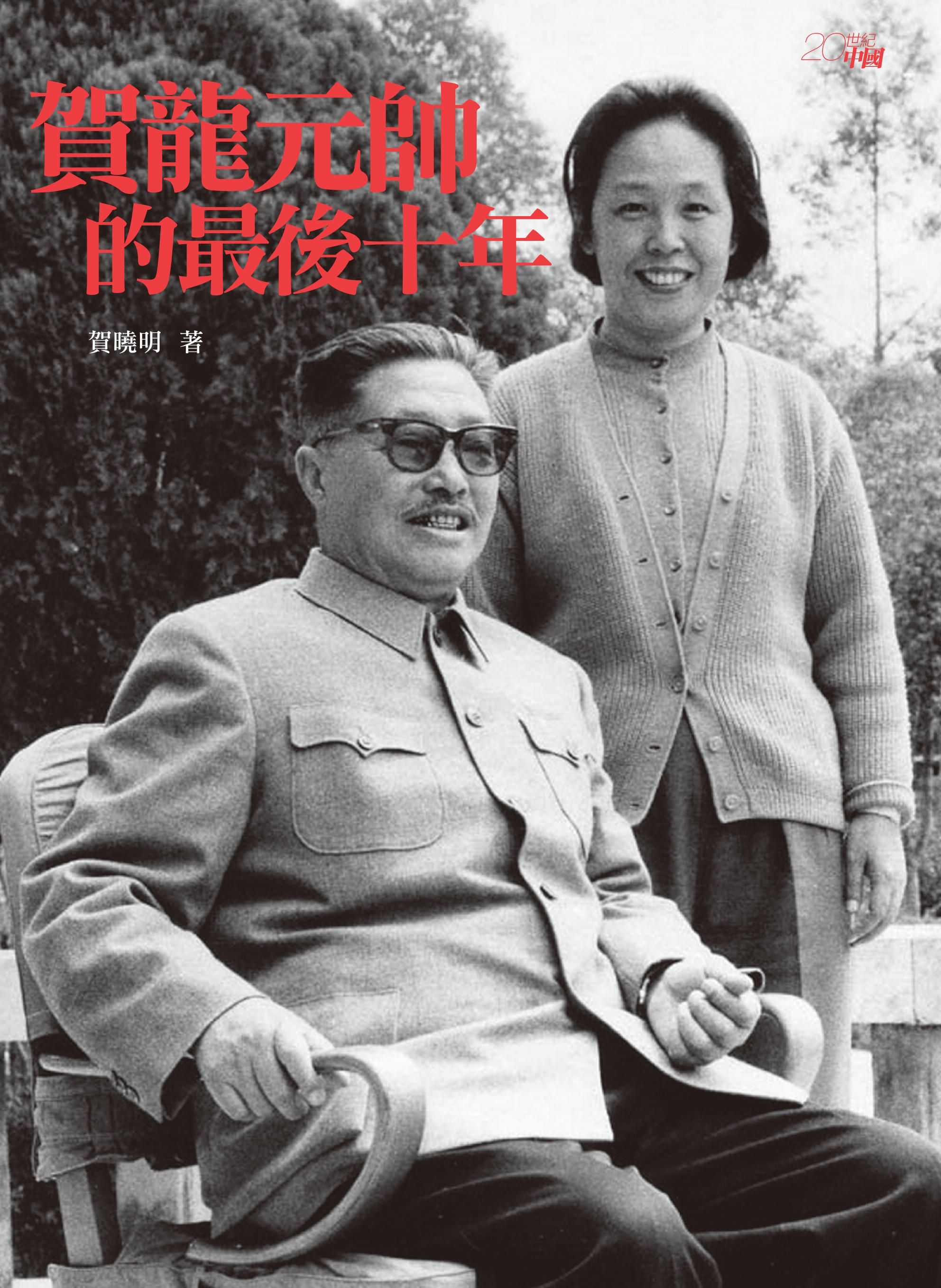 賀龍元帥的最後十年